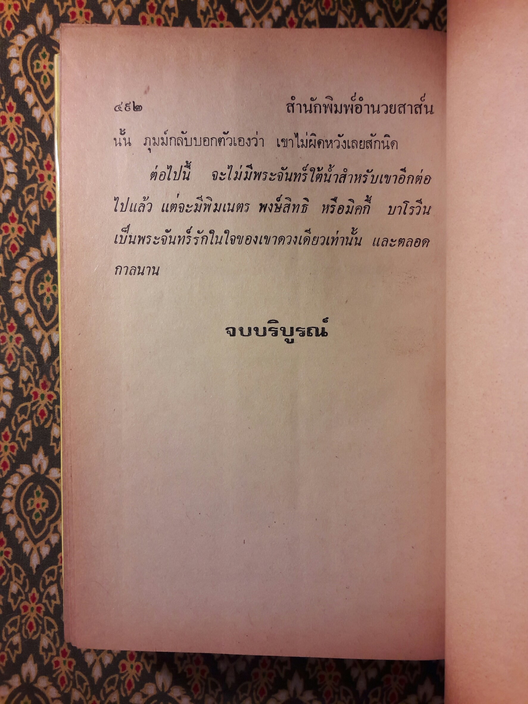 พระจันทร์ใต้น้ำ