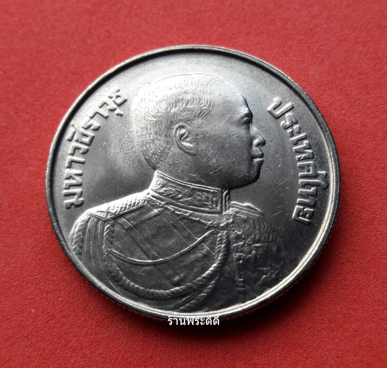 เหรียญ 5 บาท ที่ระลึก 100 ปี วันพระบรมราชสมภพพระมหาวชิราวุธ ปี 2524 (UNC)