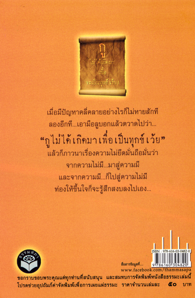 ขุมทรัพย์ธรรมะ2 กูไม่ได้เกิดมาเพื่อนจะเป็นทุกเว้ย! จากพระพยอม กัลยาโณ
