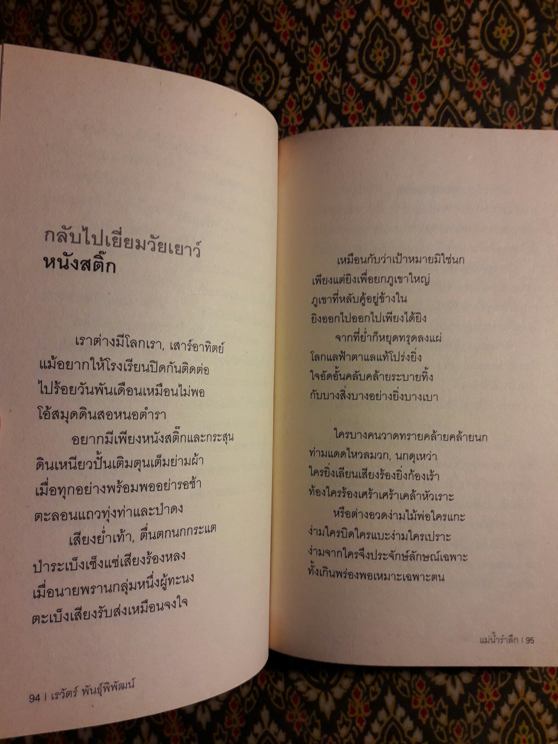 แม่น้ำรำลึก “หนังสือรางวัลซีไรต์ ปี 2547”