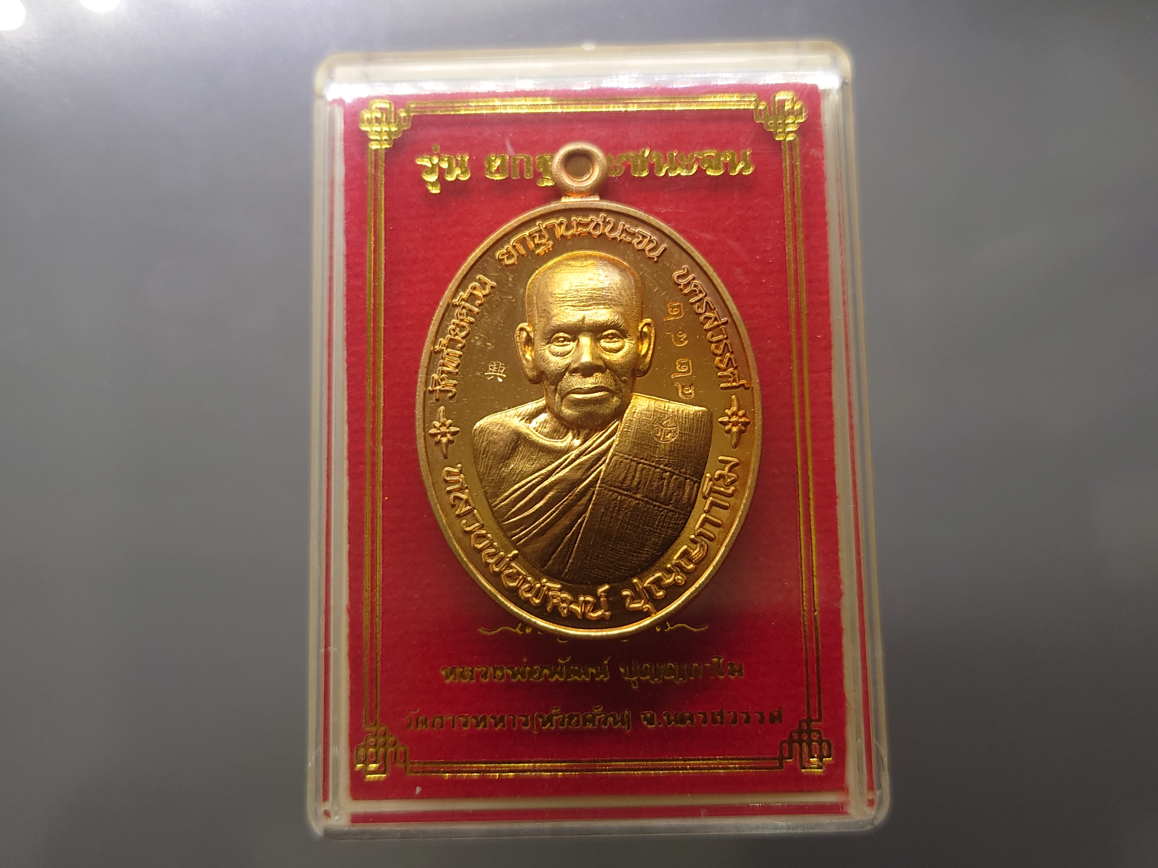 เหรียญรุ่นยกฐานะชนะจน เนื้อทองแดง หลวงพ่อพัฒน์ วัดห้วยด้วน โคท 4282 ปี2563 พร้อมตลับเดิม
