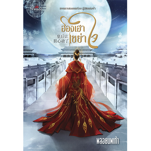 สถาพรบุ๊คส์ หนังสือ นิยาย นิยายจีน ฮองเฮาเขย่าใจ โดย พลอยนพเก้า