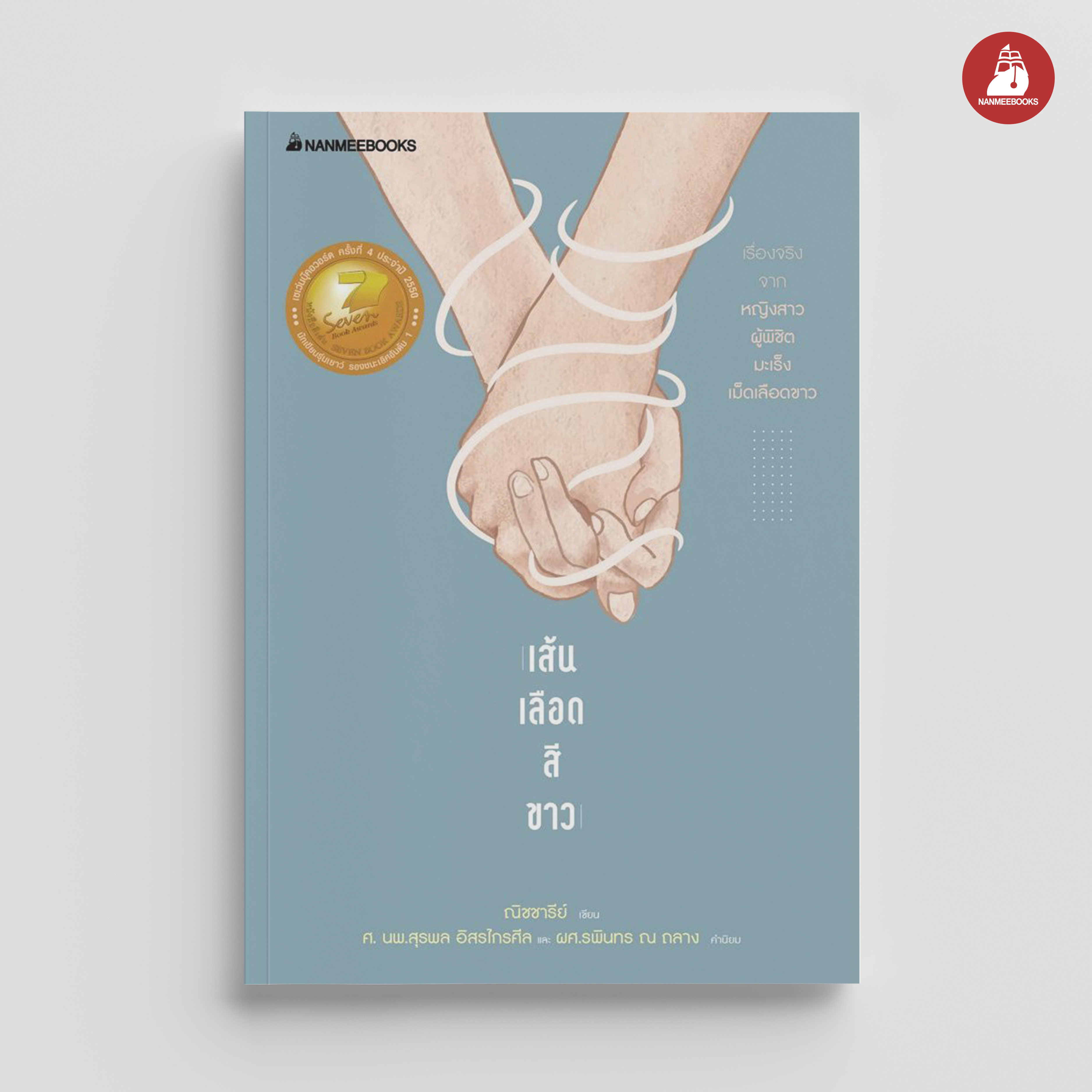 NANMEEBOOKS หนังสือ เส้นเลือดสีขาว : พัฒนาตนเอง แรงบันดาลใจ