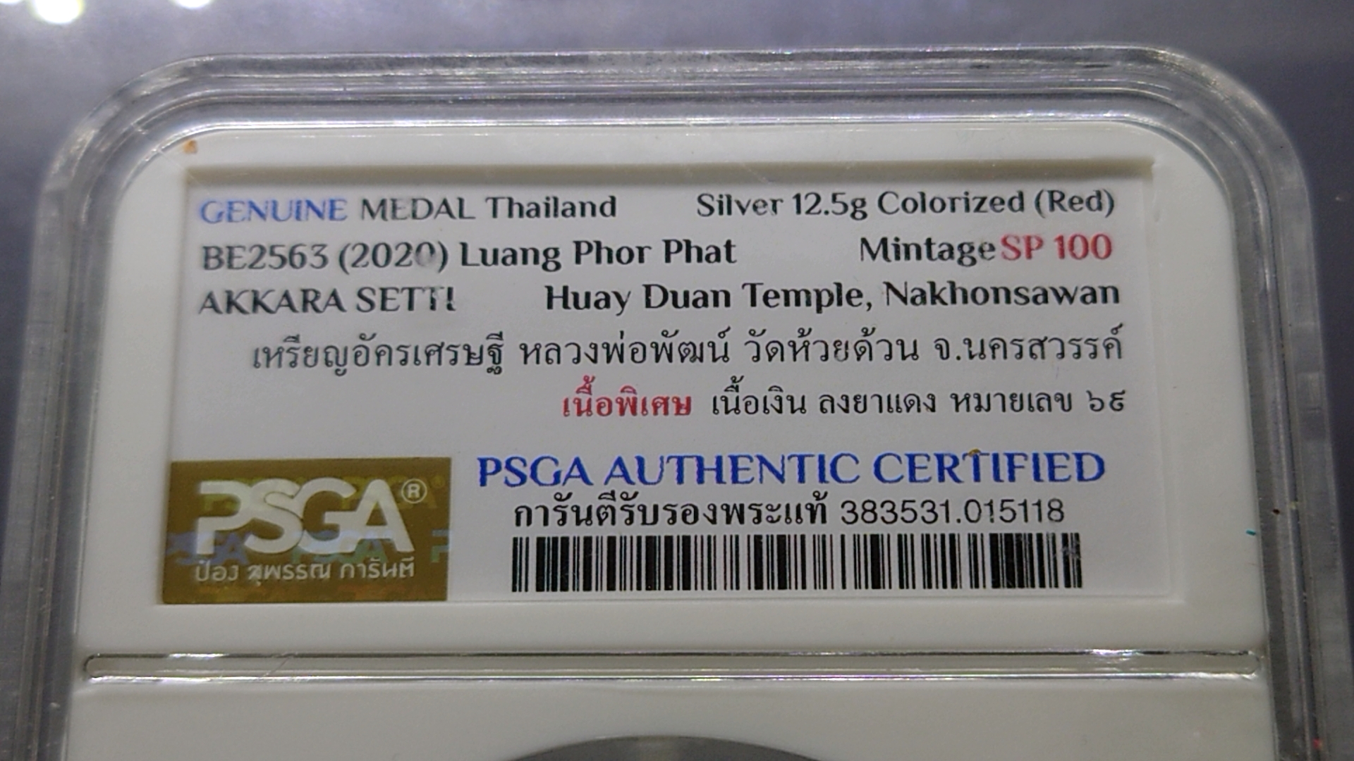 เหรียญอัครเศรษฐี เหรียญพิเศษ เนื้อเงิน ลงยาแดง หลวงพ่อพัฒน์ วัดห้วยด้วน บรรจุในตลับ PSGA โคท 69