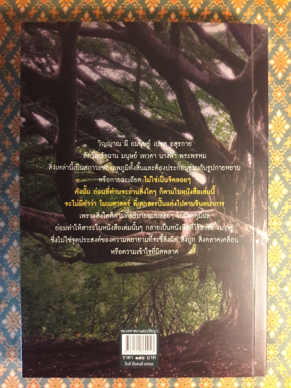 เรื่องจริงที่ยังสงสัยบอกได้ชาตินี้เท่านั้น เล่ม 8