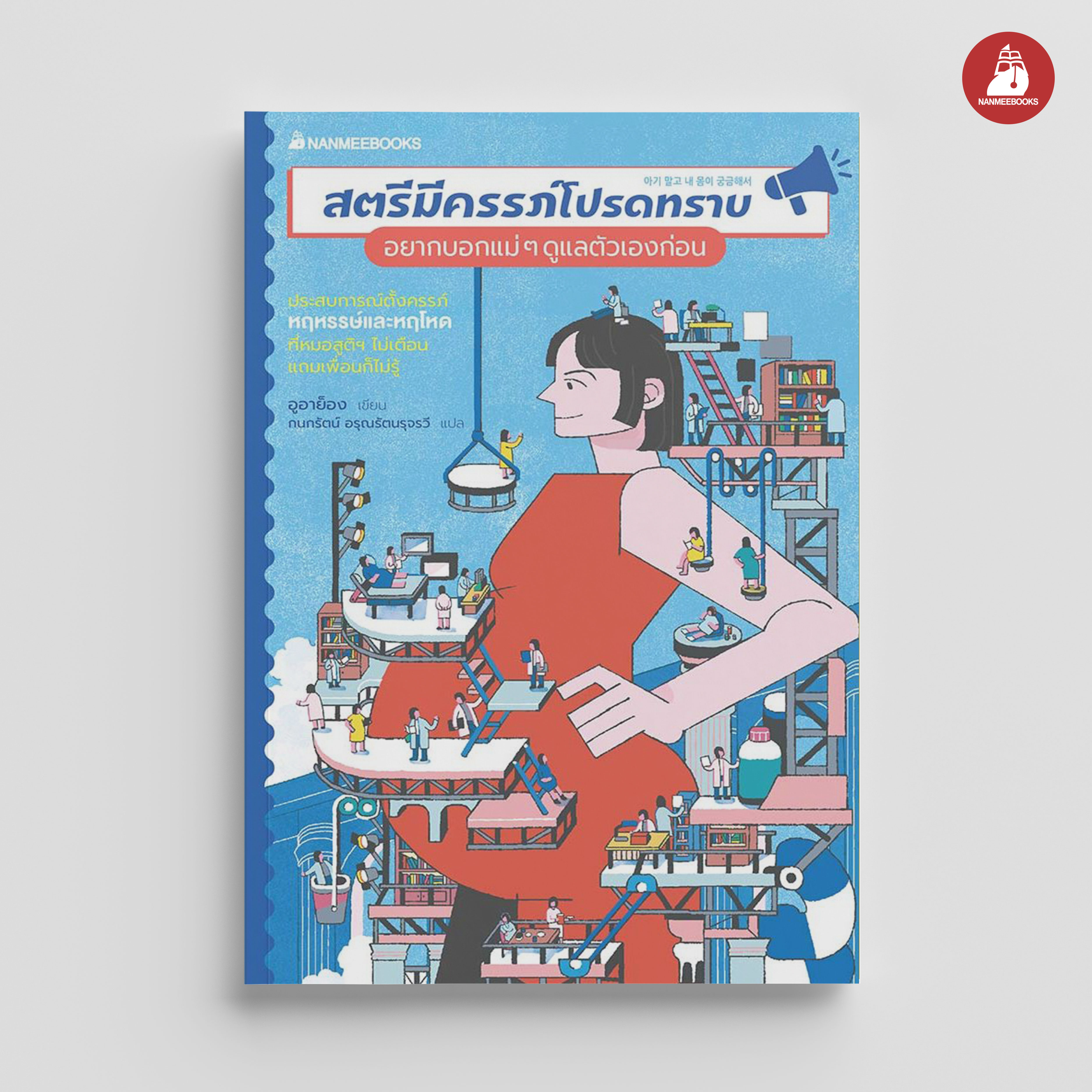 NANMEEBOOKS หนังสือ สตรีมีครรภ์โปรดทราบ อยากบอกแม่ ๆ ดูแลตัวเองก่อน : Alternative Health สุขภาพ