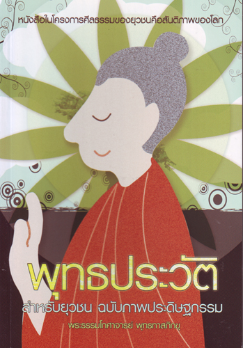 หนังสือ พุทธประวัติสำหรับยุวชน ฉบับภาพประดิษฐกรรม (พุทธทาสภิกขุ)