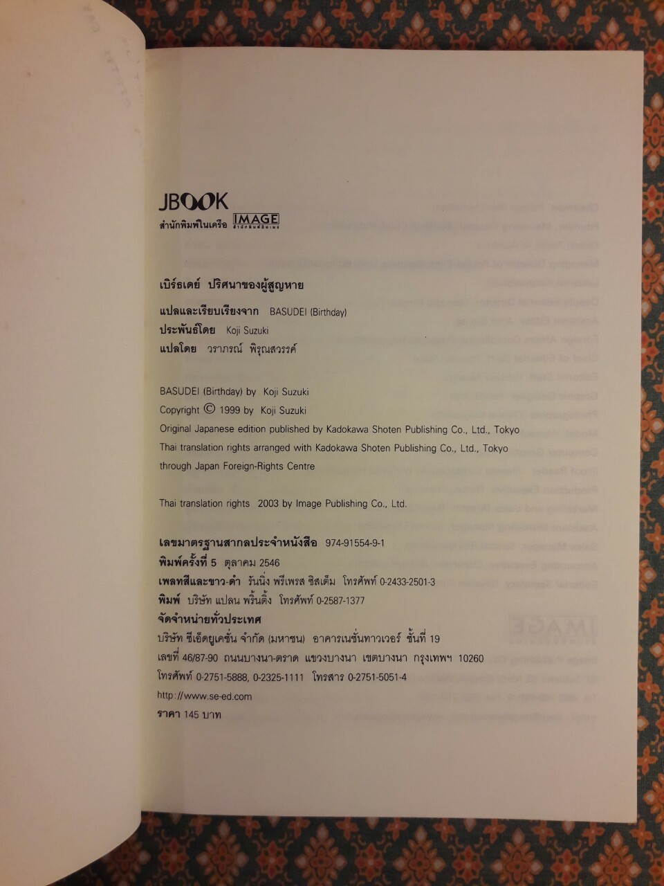 เบิร์ธเดย์ ปริศนาของผู้สูญหาย