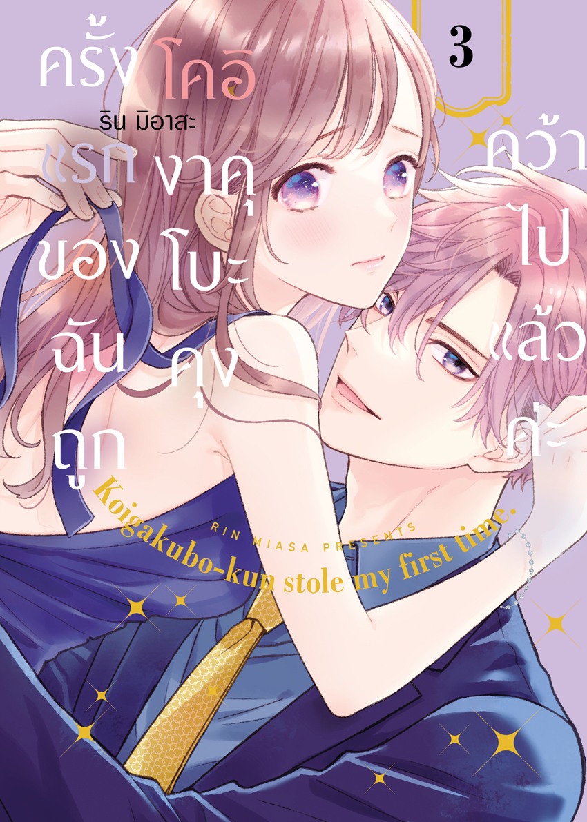 หนังสือการ์ตูนเรื่อง ครั้งแรกของฉันถูกโคอิงาคุโบะคุงคว้าไปแล้วค่ะ เล่ม 3