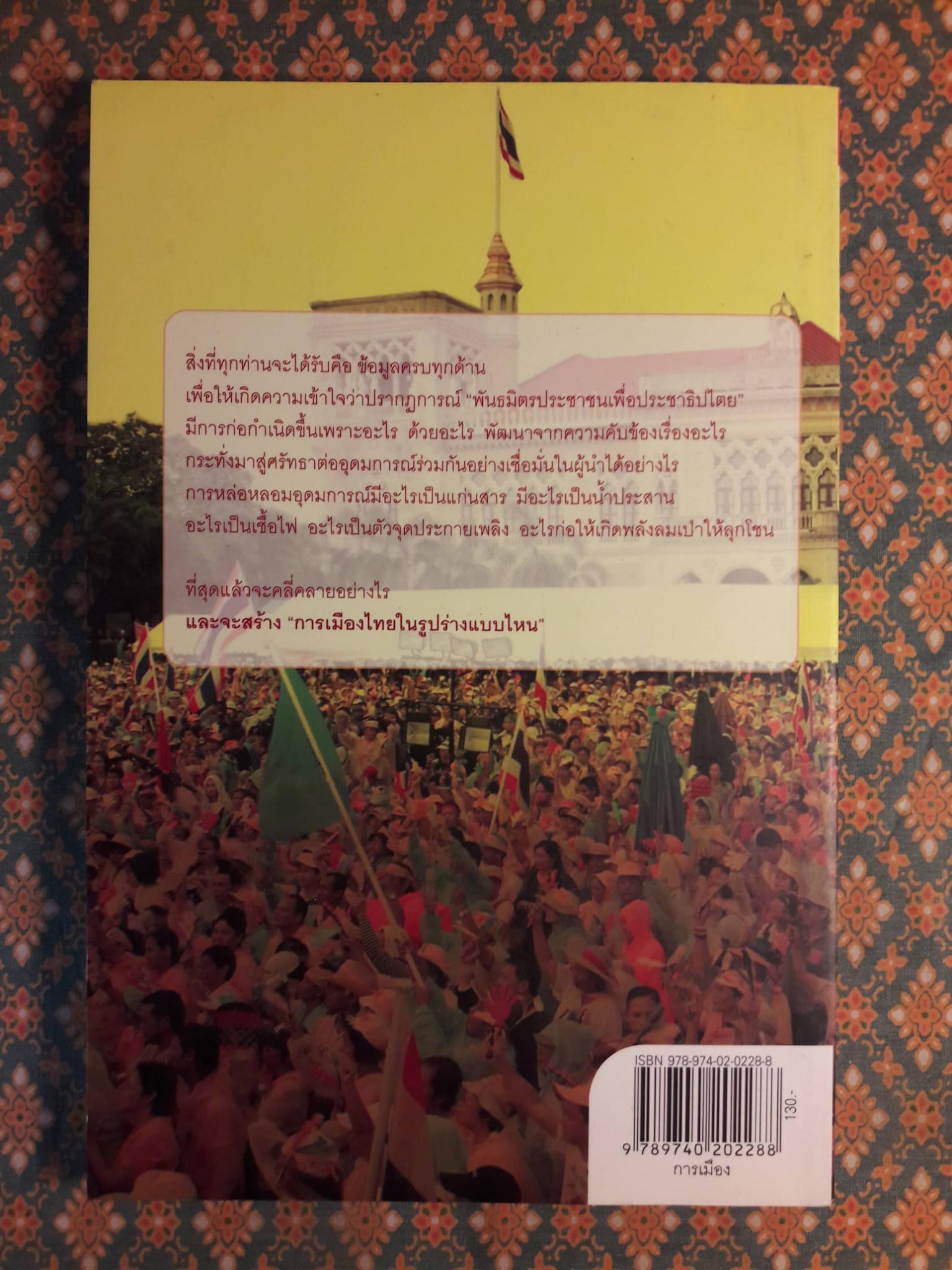 ลับ ล้วง ลึก พันธมิตรประชาชนเพื่อประชาธิปไตย