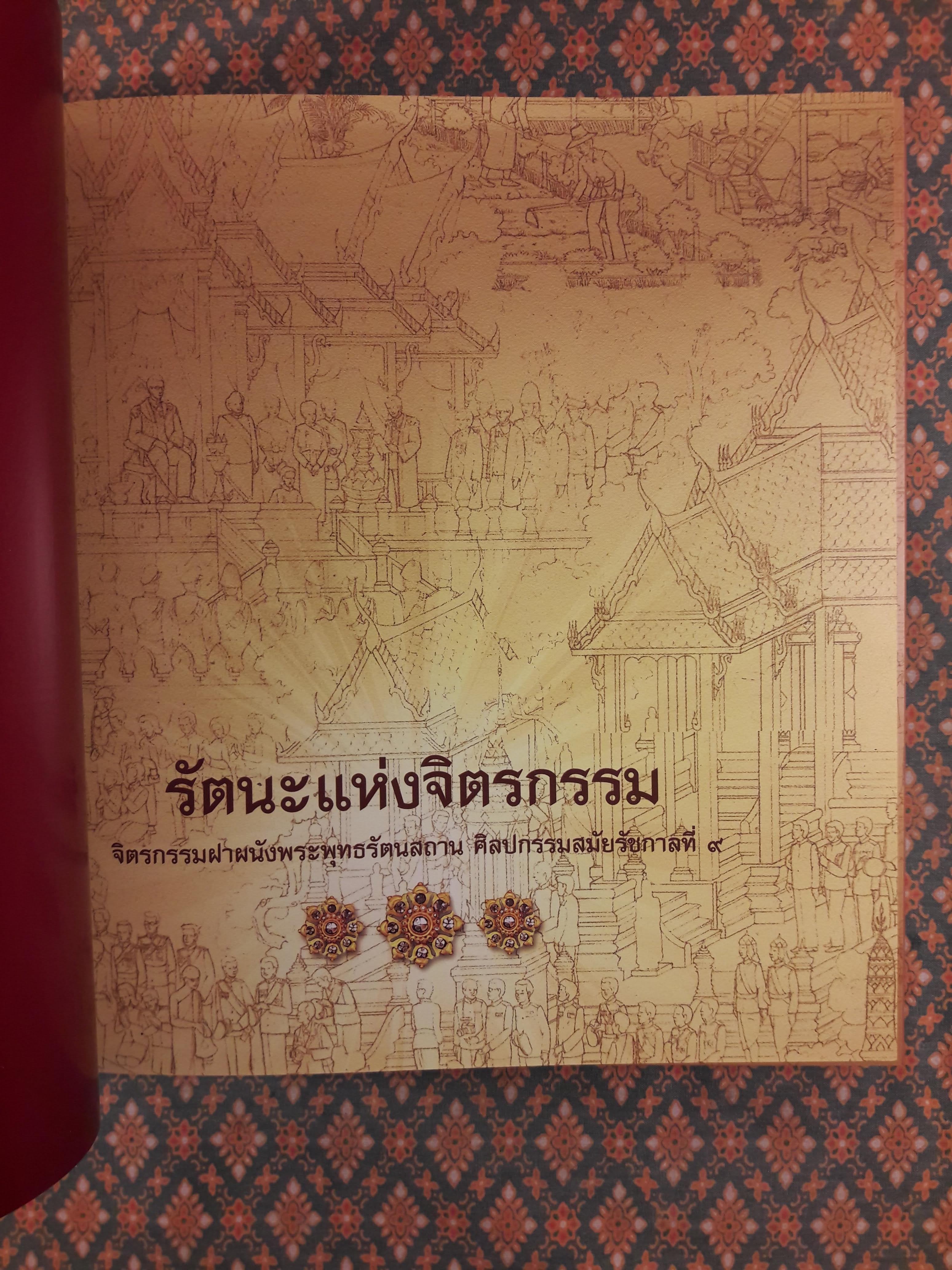รัตนะแห่งจิตรกรรม จิตรกรรมฝาผนังพระพุทธรัตนสถาน ศิลปกรรมสมัยรัชกาลที่ 9