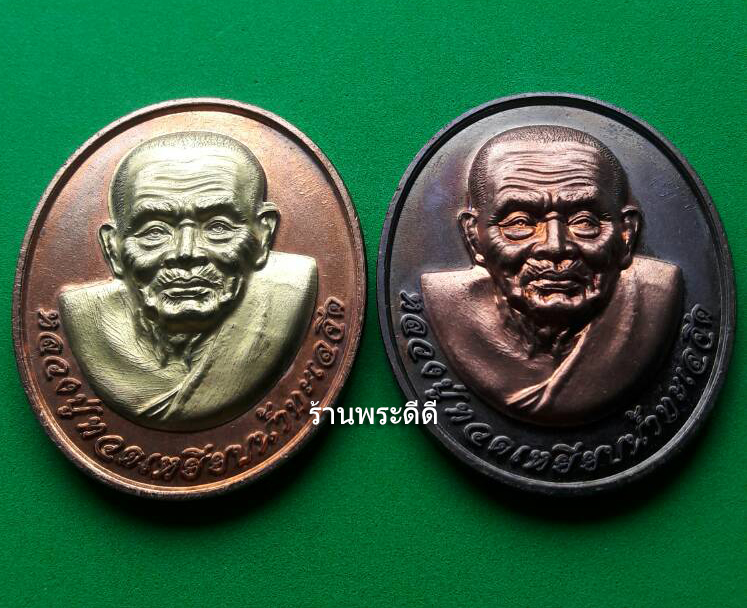 เหรียญโหงวเฮ้ง วาสนาดี มีเงินล้นหลาม หลวงปู่ทวด วัดช้างให้