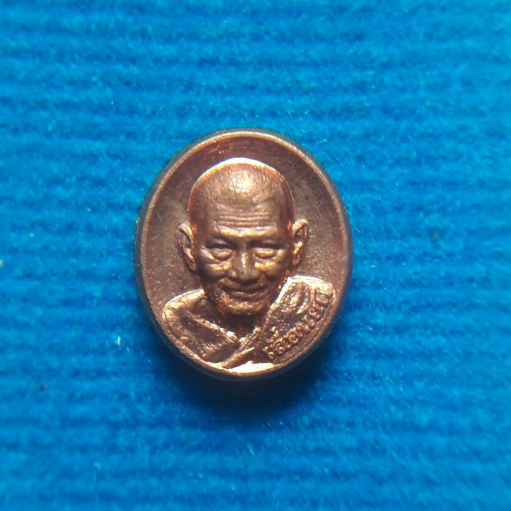 เหรียญเม็ดยาเลื่อนยศ หลวงปู่มหาศิลา เนื้อทองแดง