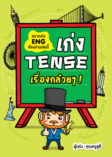 เก่ง Tense ! (New Edition)
