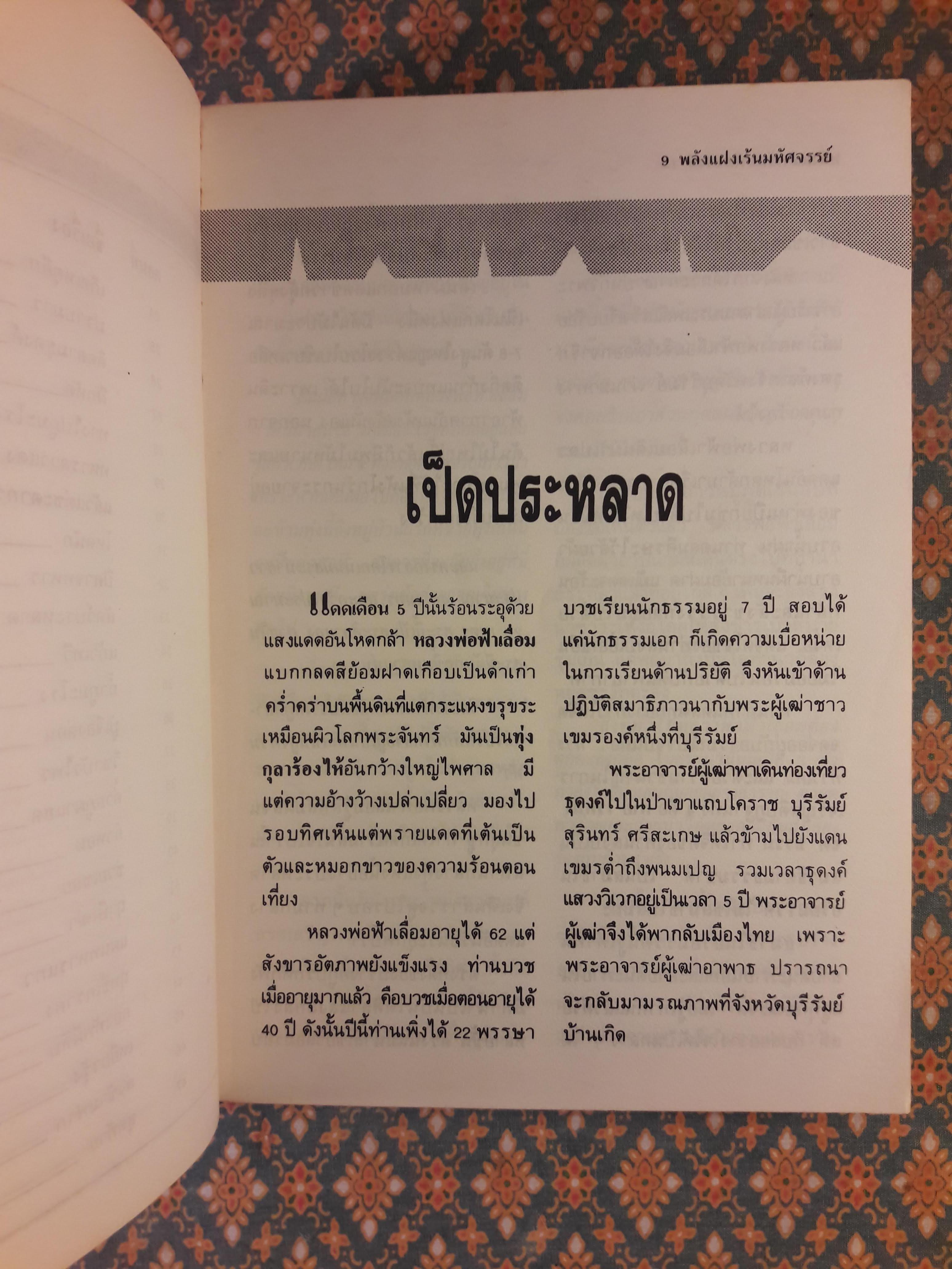 พลังแฝงเร้นมหัศจรรย์