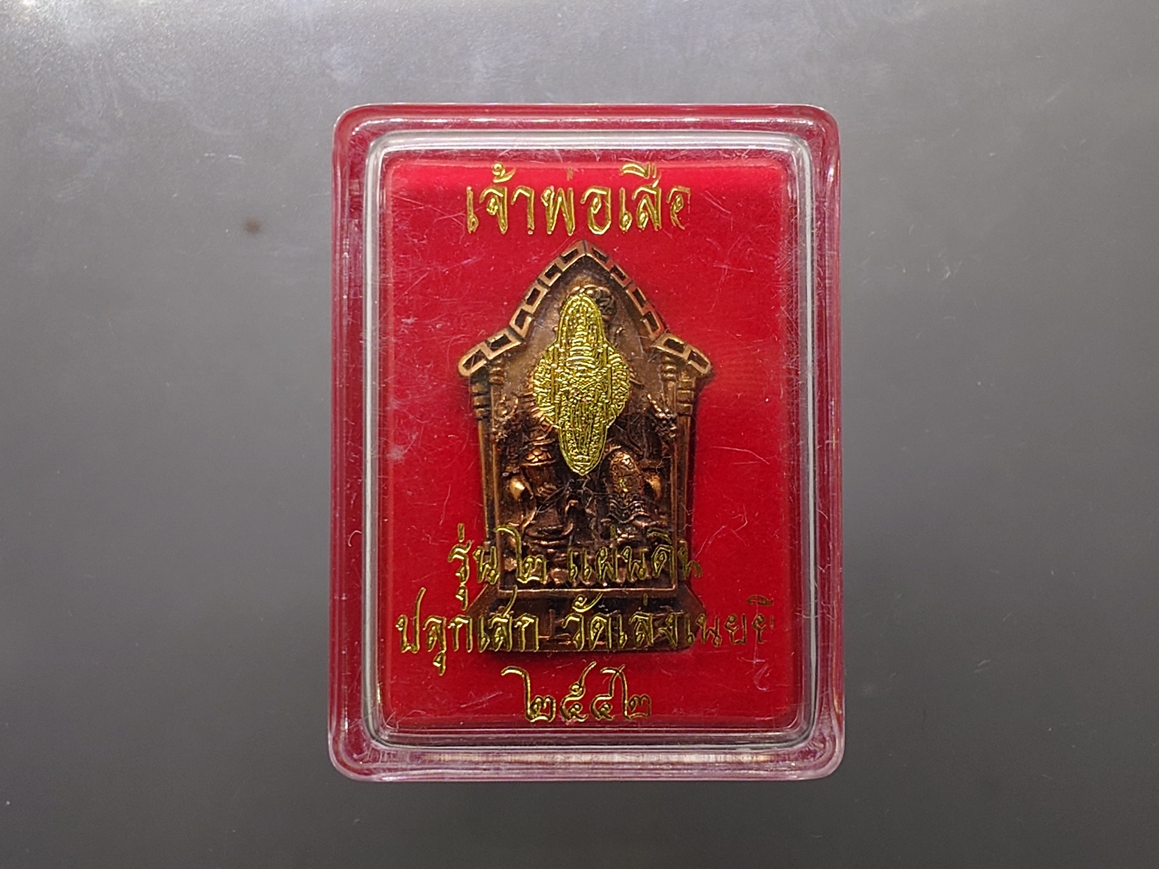 เจ้าพ่อเสือ รุ่น ๒ แผ่นดิน หลังตราสัญญลักษณ์ ภปร.ครบ 6 รอบ เนื้อทองแดง พุทธาภิเษก วัดเล่งเน่ยยี่ ปี2542 พร้อมตลับเดิม