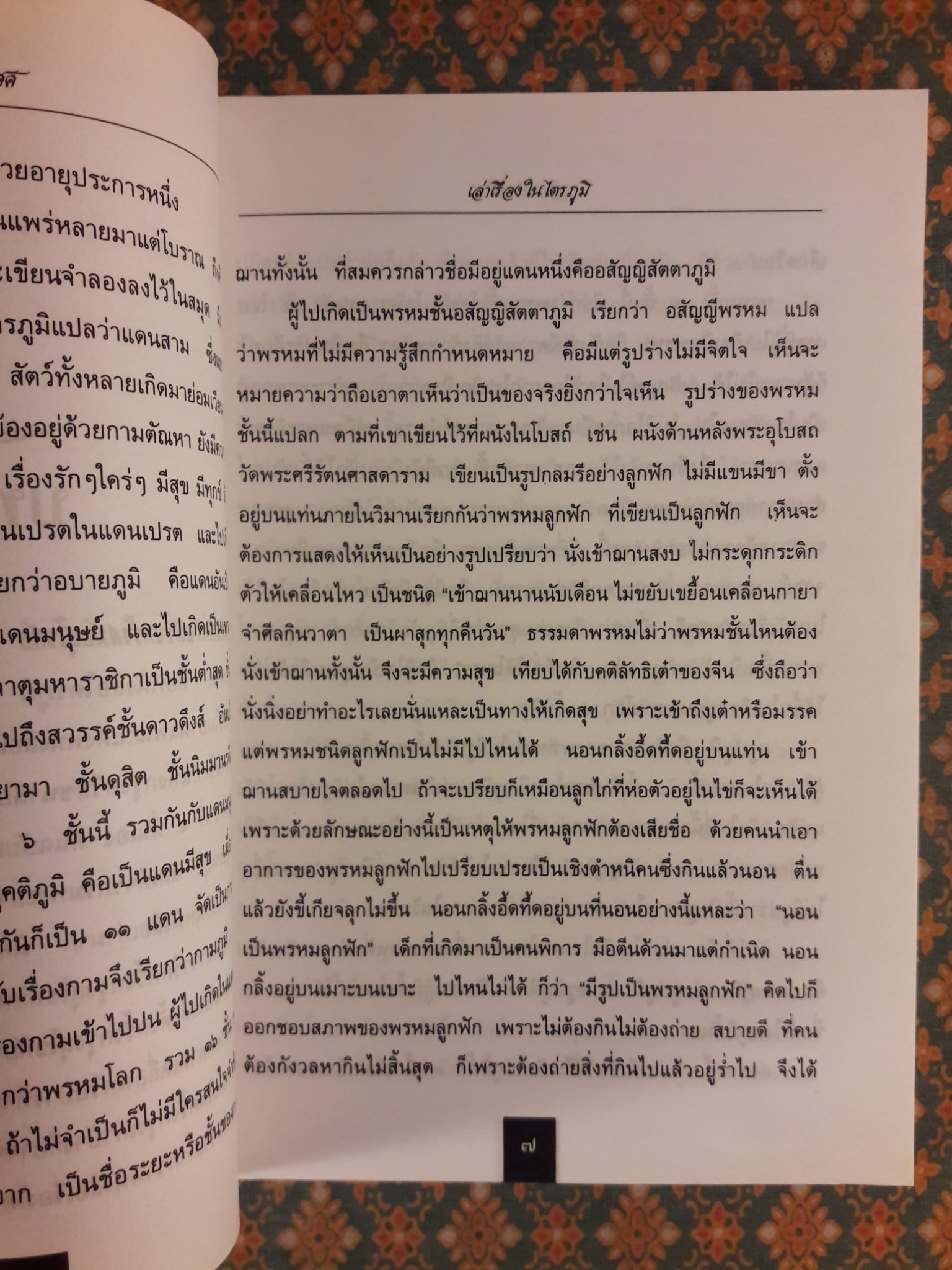 เรื่องเล่าในไตรภูมิ