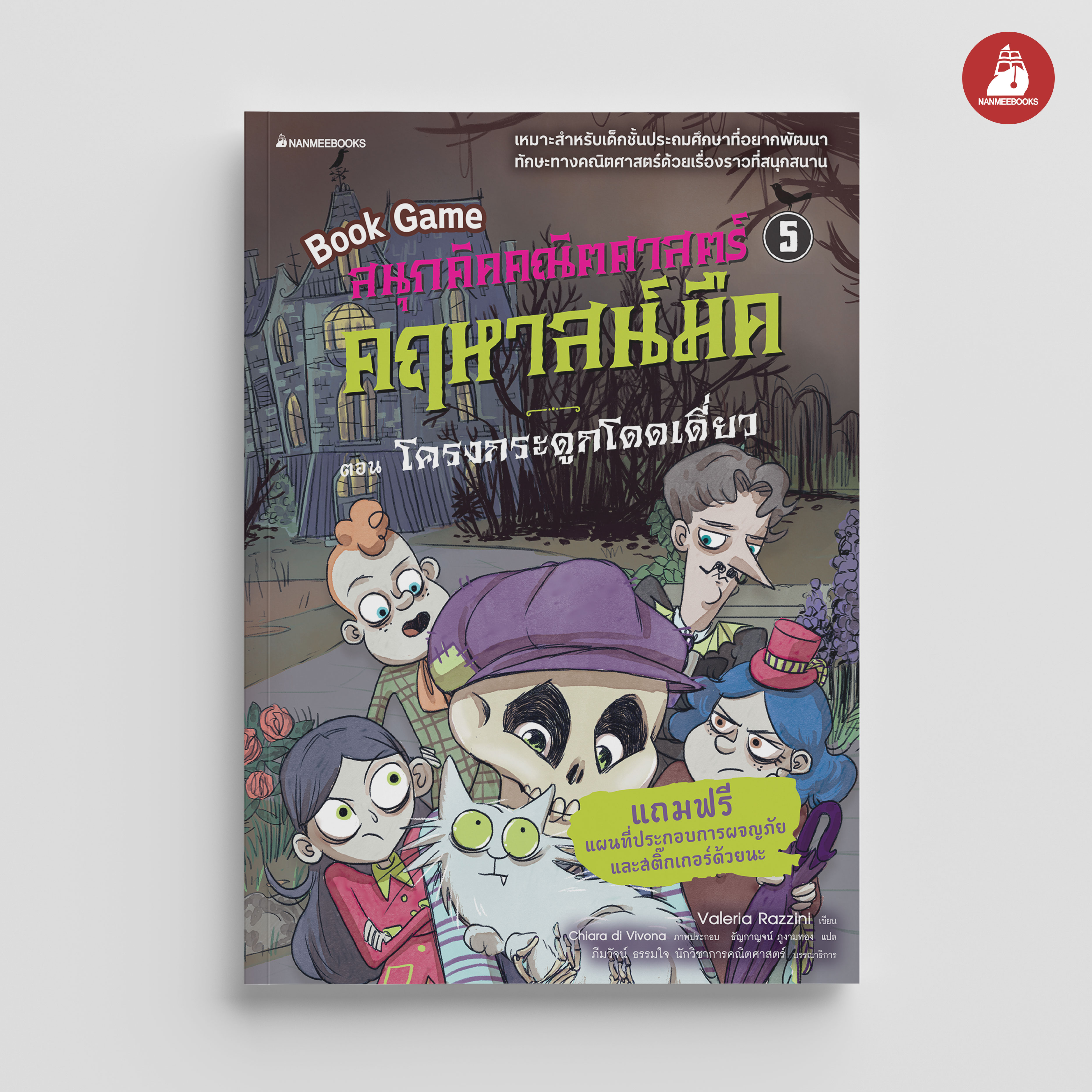 NANMEEBOOKS หนังสือ สนุกคิดคณิตศาสตร์ คฤหาสน์มืด เล่ม 4 ตอน คุณชายแวมไพร์น้อย BookGame คณิตศาสตร์