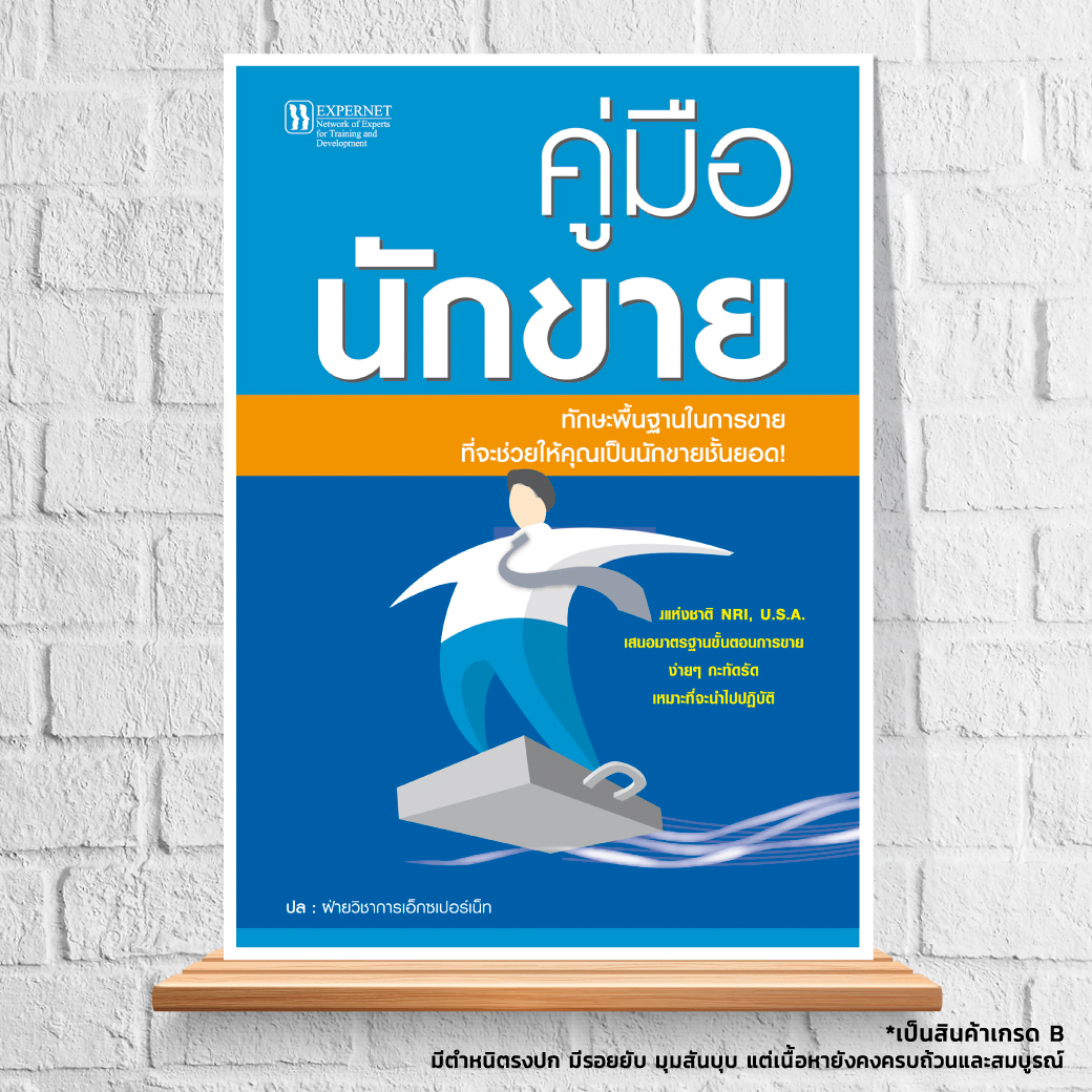 Expernet หนังสือ คู่มือนักขาย : ทักษะพื้นฐานในการขาย ที่จะช่วยให้คุณเป็นนักขายชั้นยอด ! [ เกรด B หนังสือมีตำหนิ ]