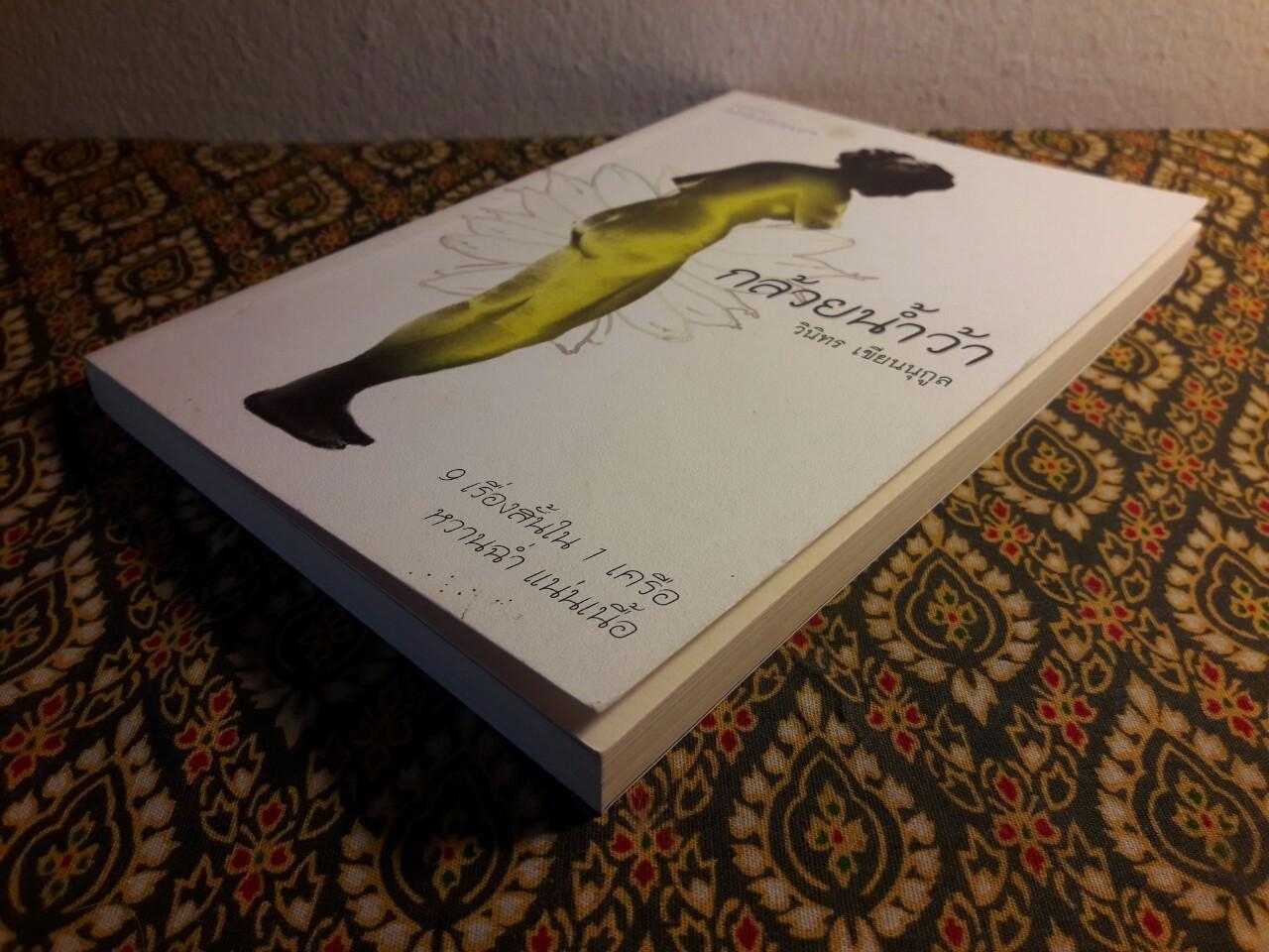 กล้วยน้ำว้า