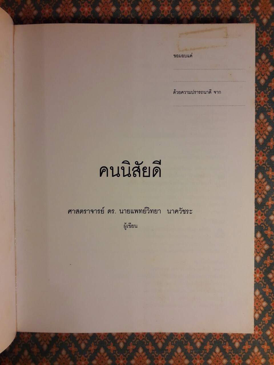 คนนิสัยดี