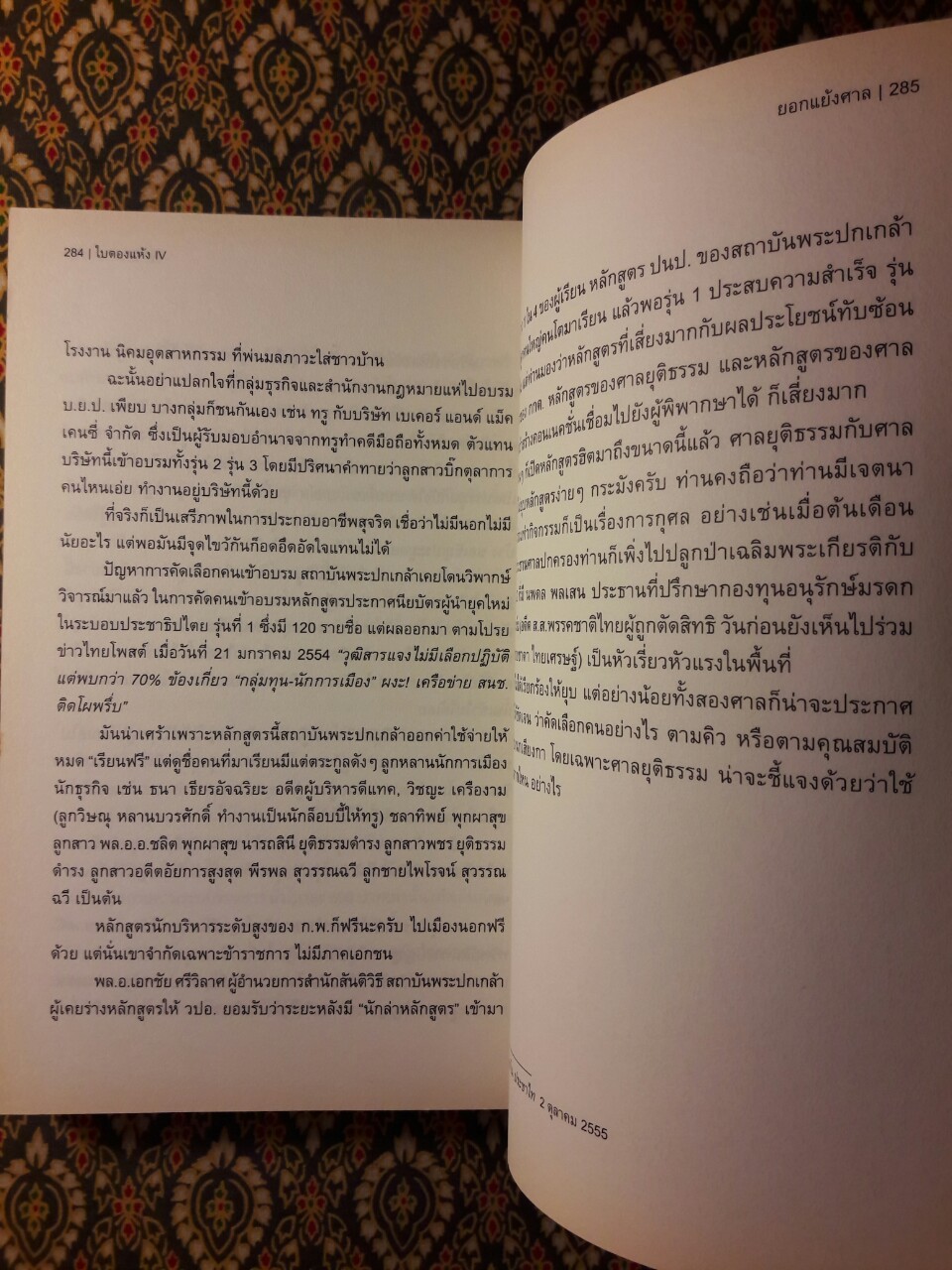 ใบตองแห้ง 5 ยอกแย้งศาล