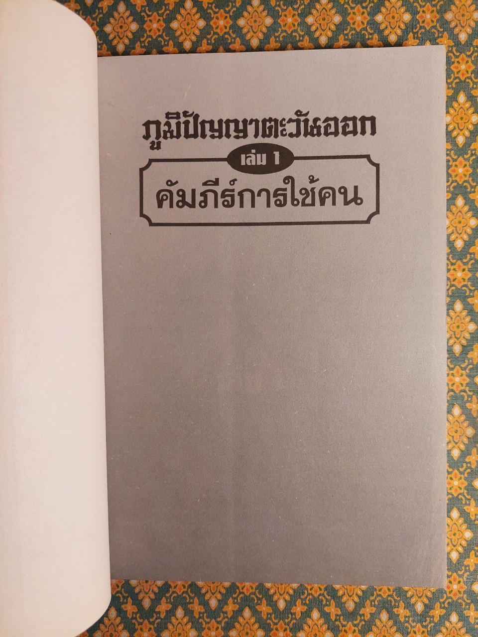 ภูมิปัญญาตะวันออก เล่ม 1 คัมภีร์การใช้คน