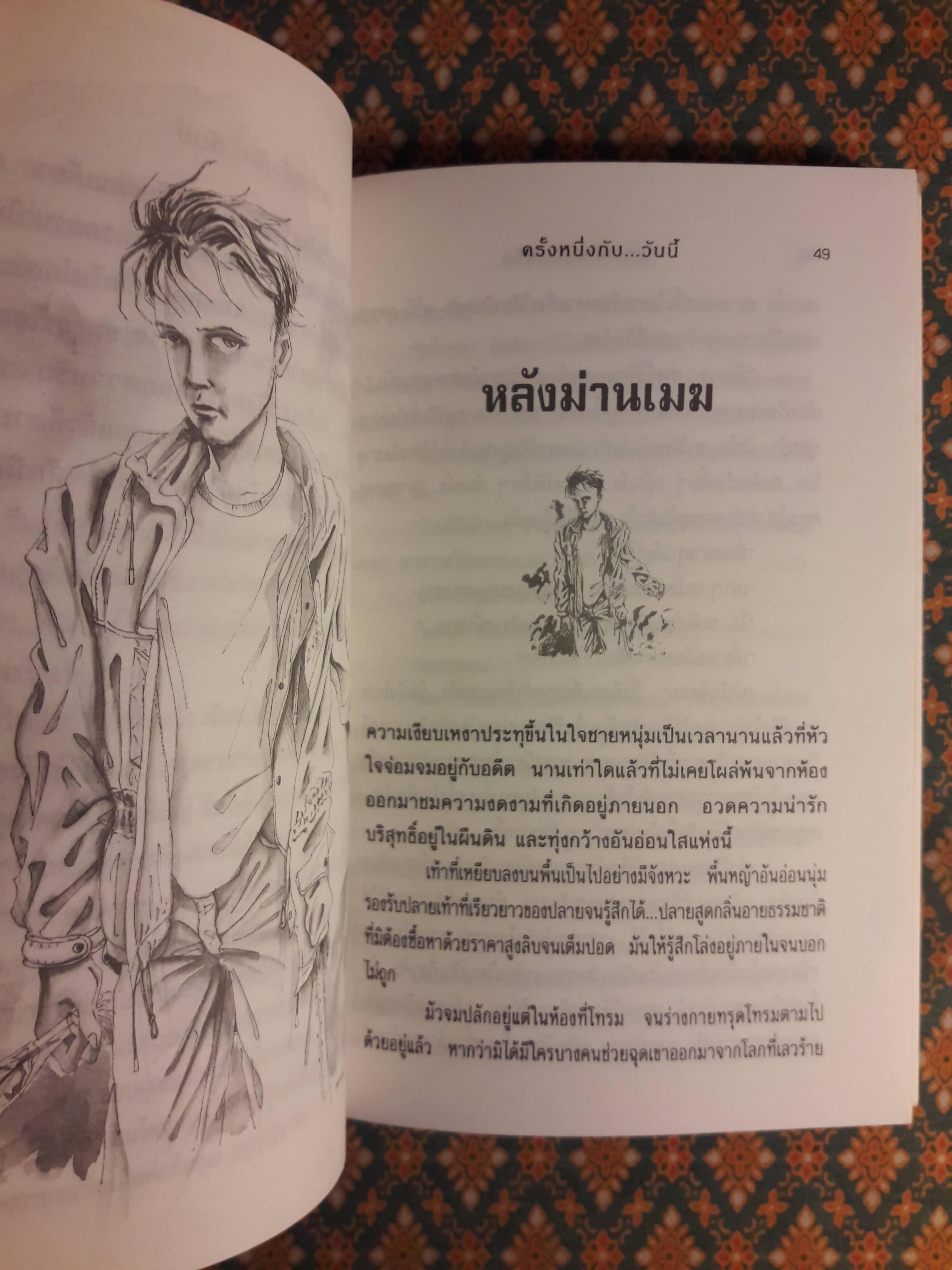 ครั้งหนึ่งกับวันนี้