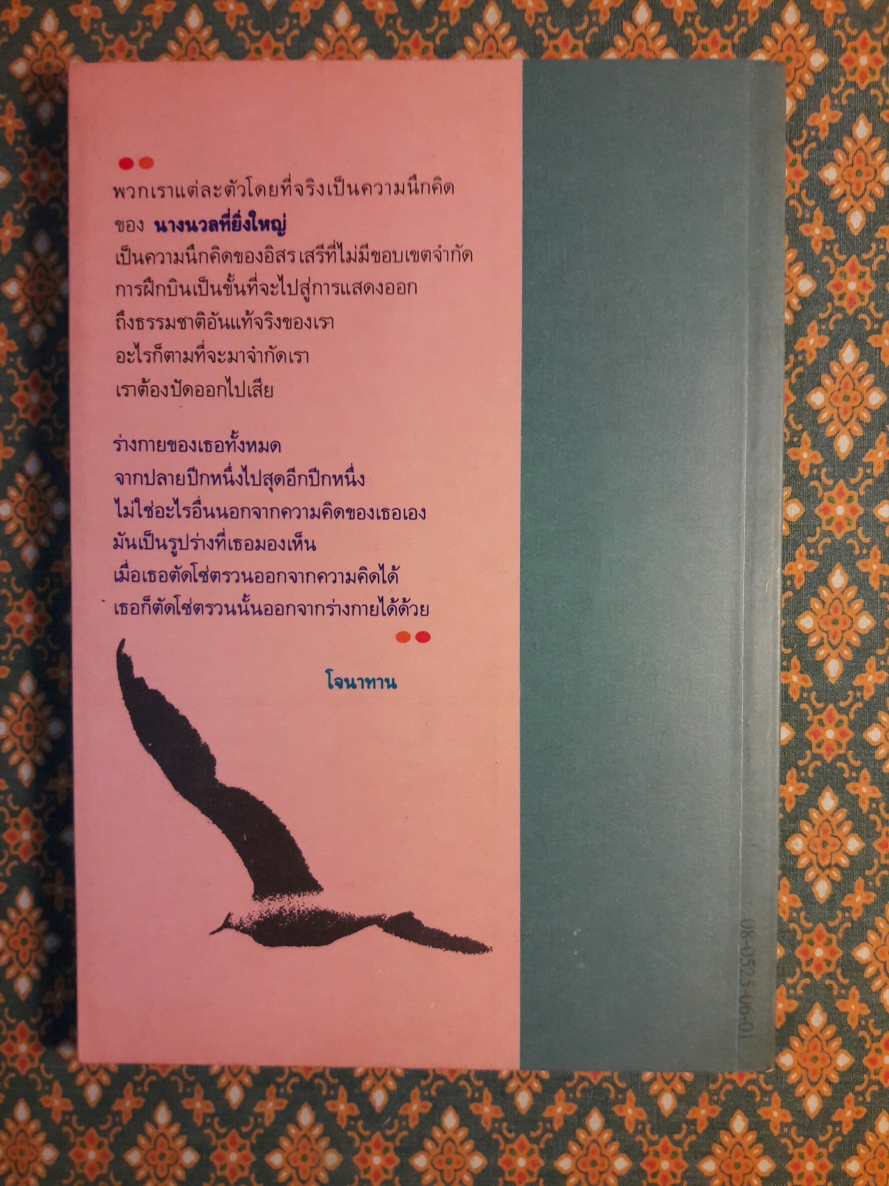 โจนาทาน ลิฟวิงสตัน นางนวล