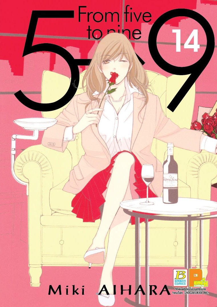 หนังสือการ์ตูนญี่ปุ่น เรื่อง 5- - >9 From five to nine เล่ม 14