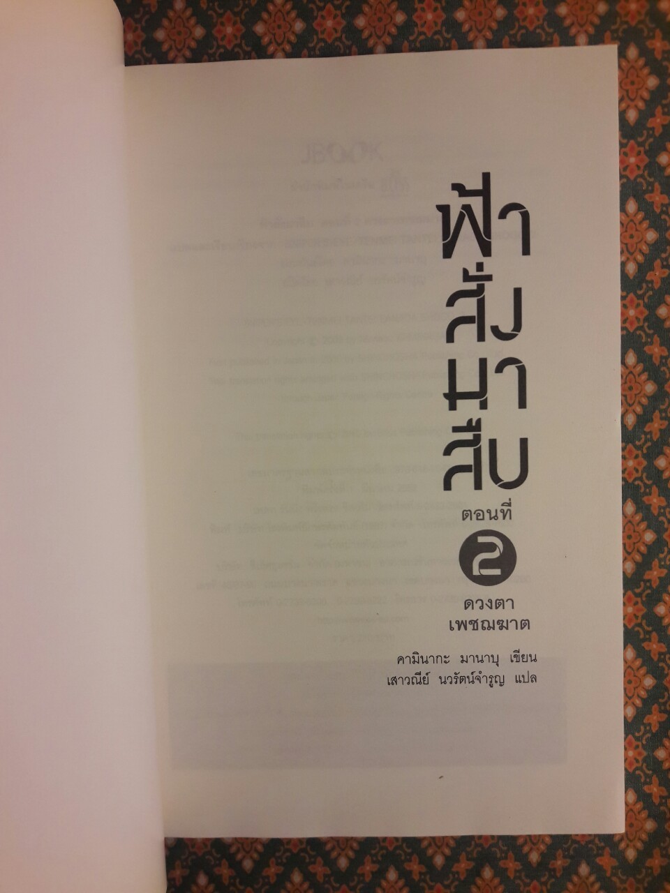 ฟ้าสั่งมาสืบ (3 เล่มจบ)