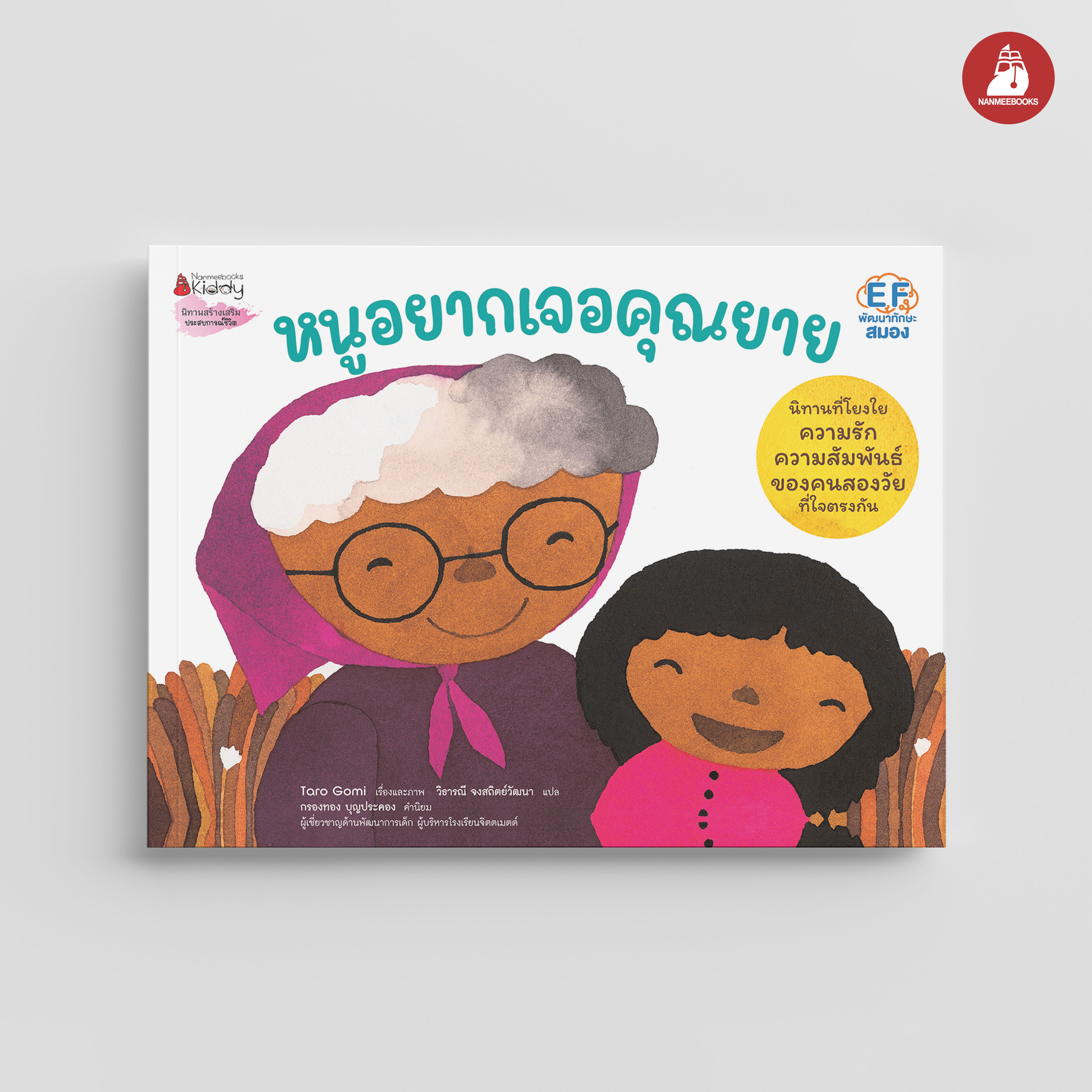 NANMEEBOOKS หนังสือ หนูอยากเจอคุณยาย : นิทาน
