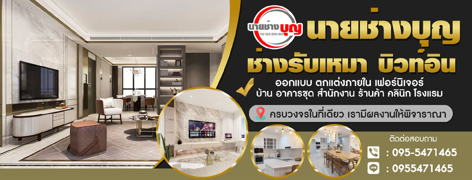 นายช่างบุญช่างรับเหมา บิวท์อิน