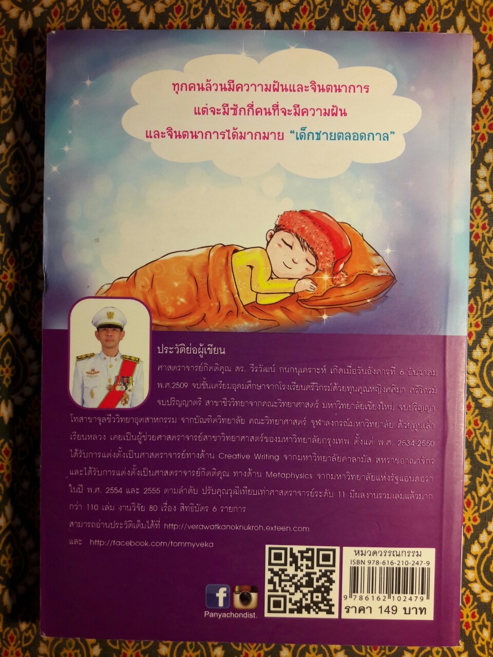 เด็กชายตลอดกาล