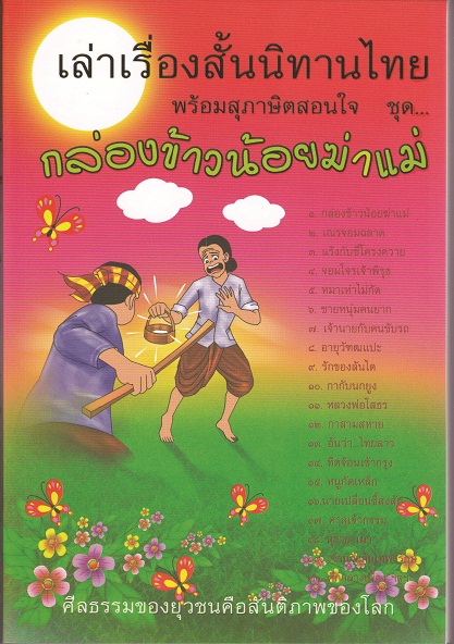 หนังสือ เล่าเรื่องสั้นนิทานไทย พร้อมสุภาษิตสอนใจ ชุด กล่องข้าวน้อยฆ่าแม่ (นิทานธรรม)