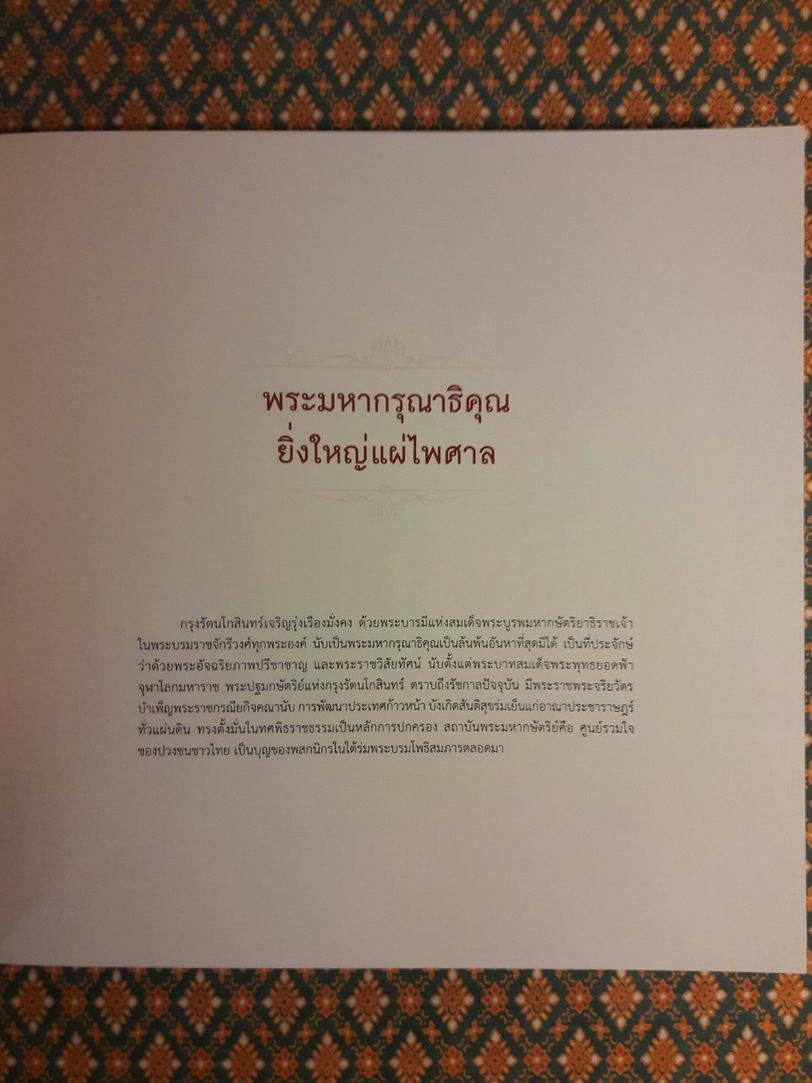 ใต้ร่มพระบารมี 236 ปี กรุงรัตนโกสินทร์