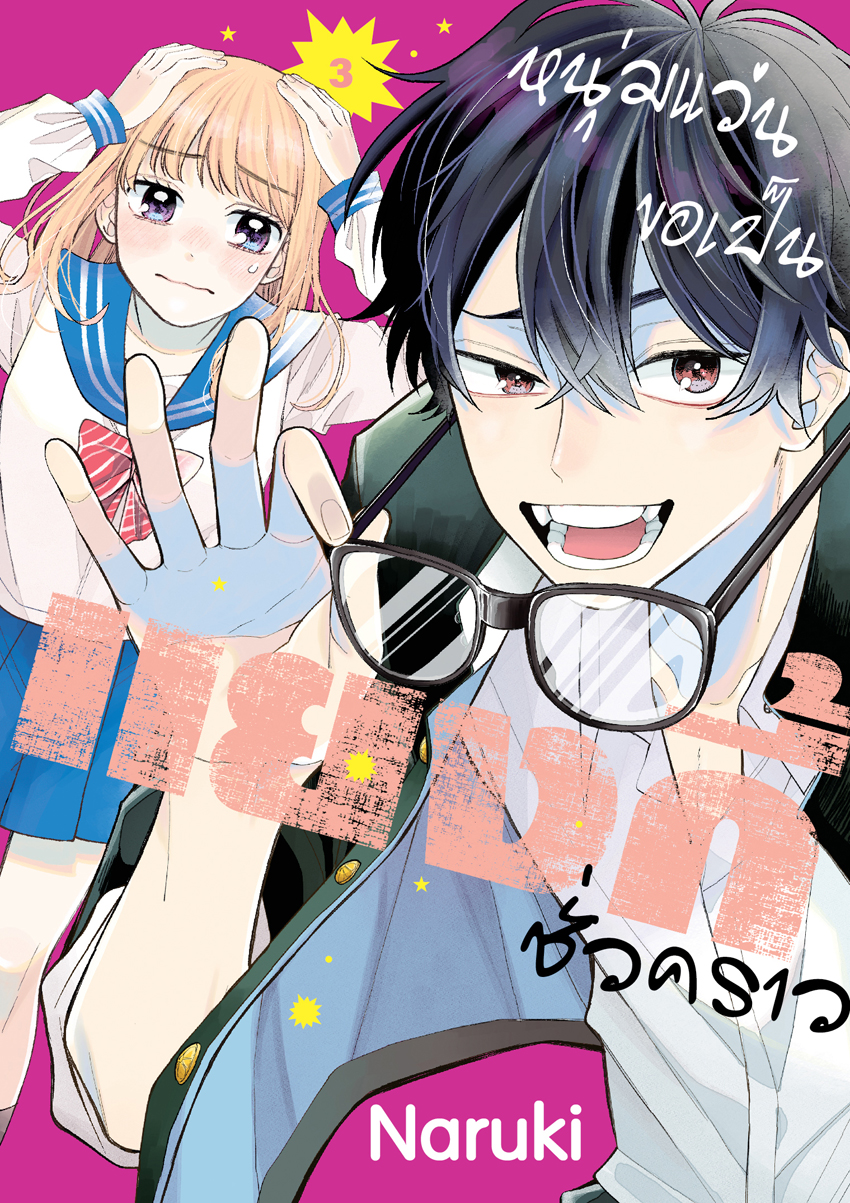 หนังสือการ์ตูนเรื่อง หนุ่มแว่นขอเป็นแยงกี้ชั่วคราว เล่ม 3