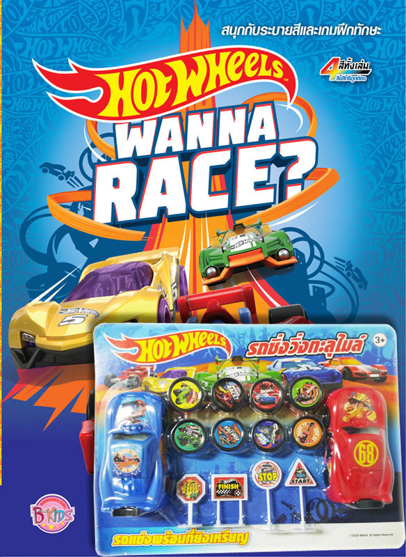 ชื่อหนังสือเด็กเรื่อง HOT WHEELS รถแข่งซิ่งวิ่งทะลุไมล์ + รถแข่งพร้อมที่ยิงเหรียญ ประเภท ระบายสีและเกมฝึกทักษะแสนสนุก