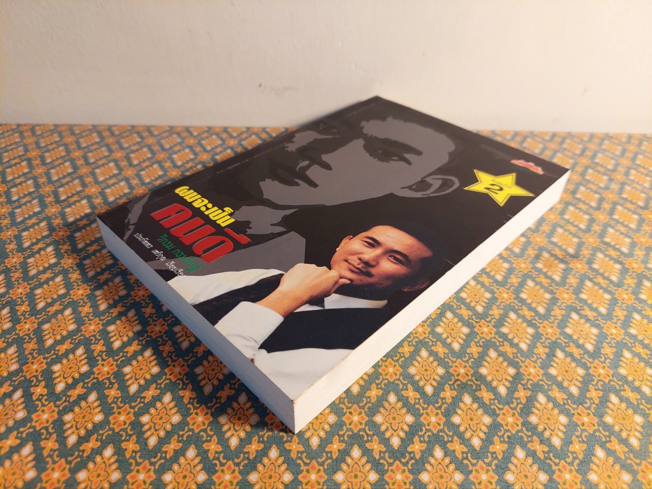 ผมจะเป็นคนดี