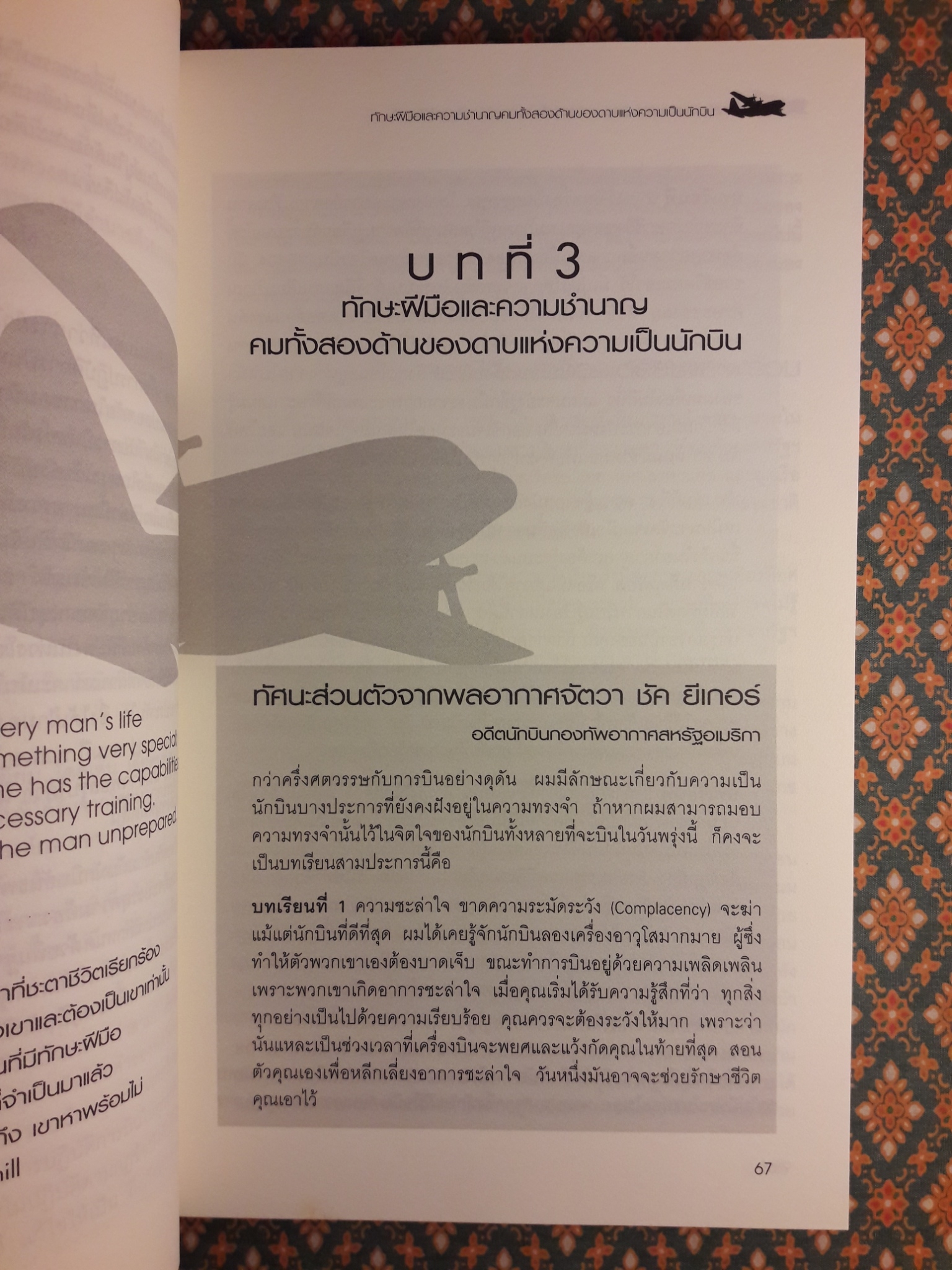 สุดยอดนักบิน Redefinning Airmanship