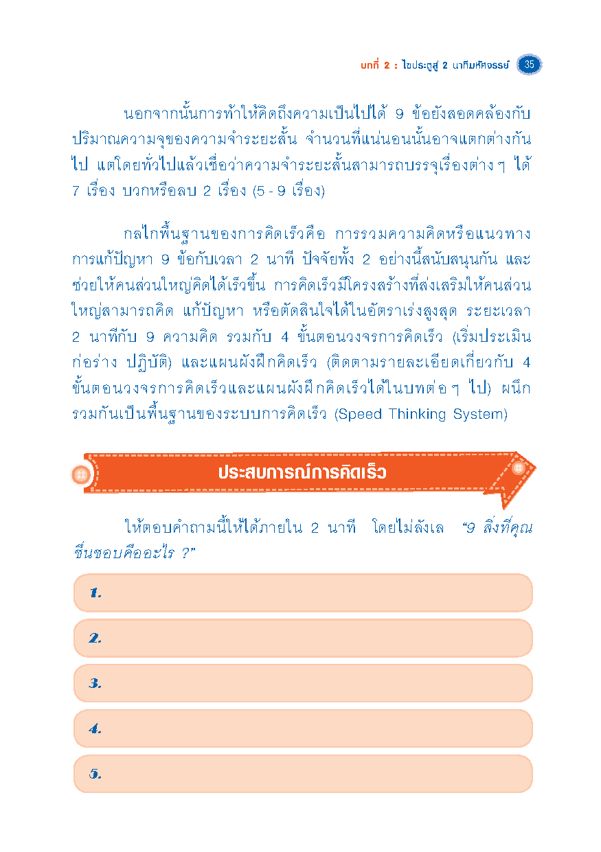 เก่งคิดติดสปีด ! : สูตรลัดเพิ่มพลัง ทักษะการคิด (Thinking Skill) & ฟิตพลังสมอง !