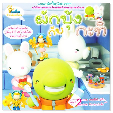 ผักบุ้งกับกะทิ 2 ( สร้างนิสัยที่ดี )