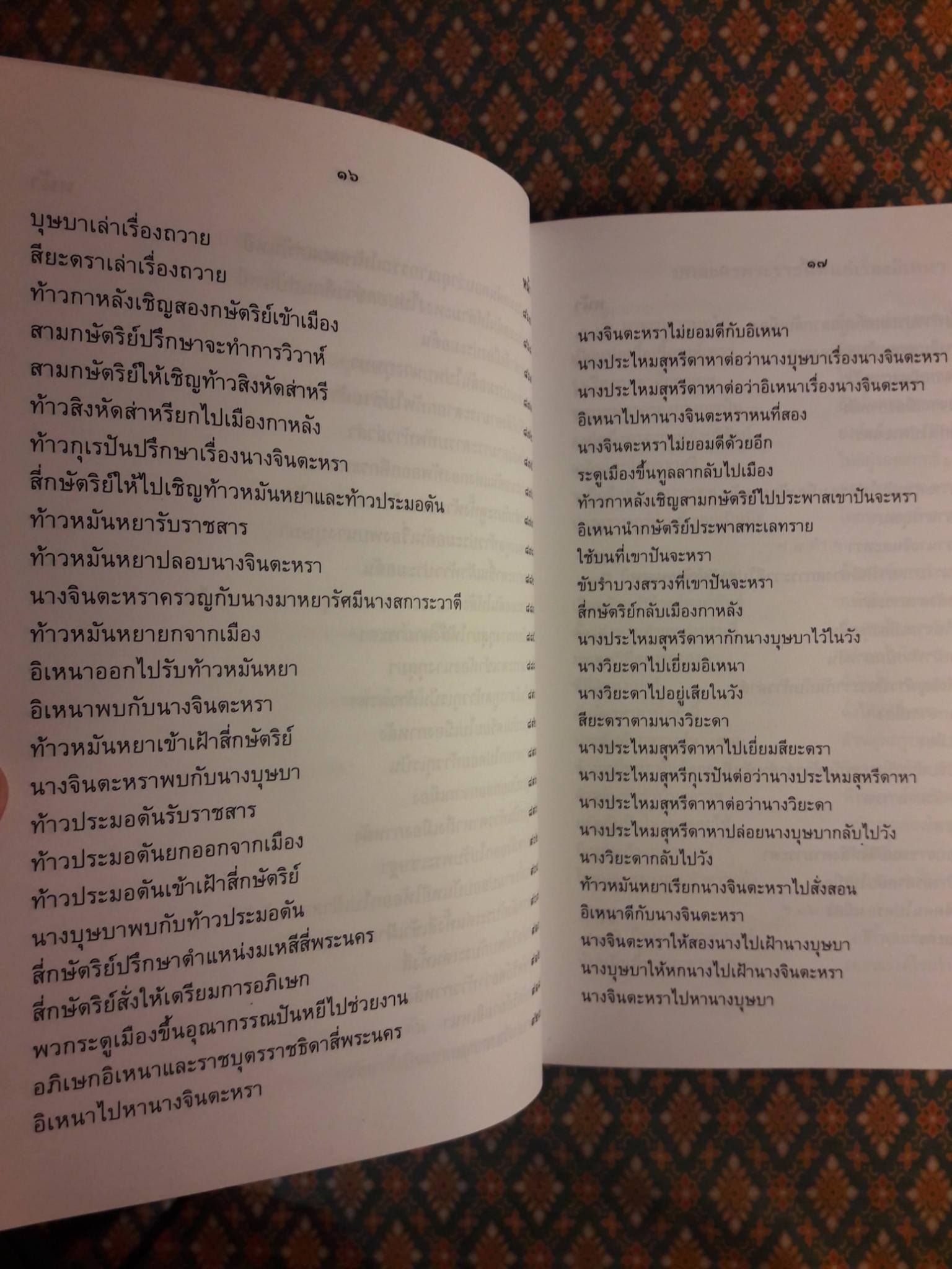 อิเหนา ฉบับร้อยกรอง