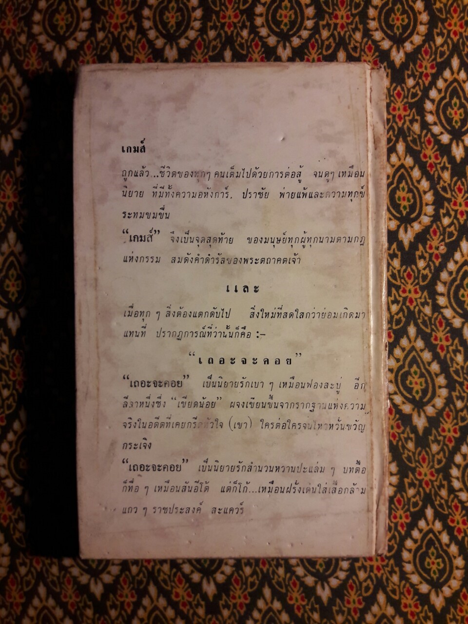 บางกอกขี้โกง ตอน เกมส์