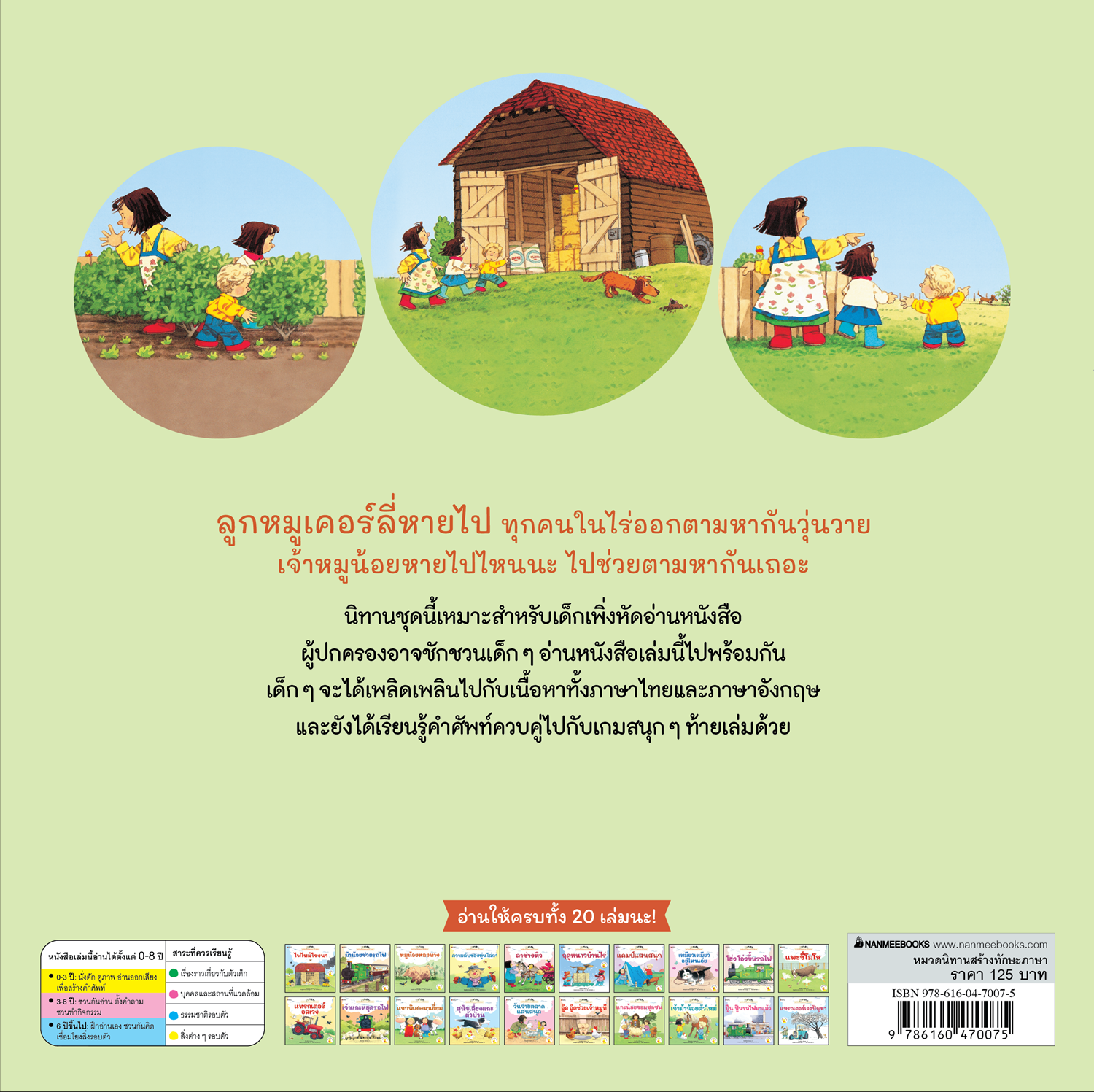 NANMEEBOOKS หนังสือ หมูน้อยหลงทาง เล่ม 3 (ฉบับปรับปรุง) : ชุด นิทานบ้านไร่สองภาษา ไทย-อังกฤษ
