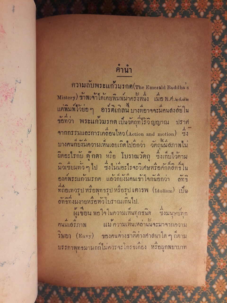 ความลับพระแก้วมรกต The Emerald Buddha’s Mistery