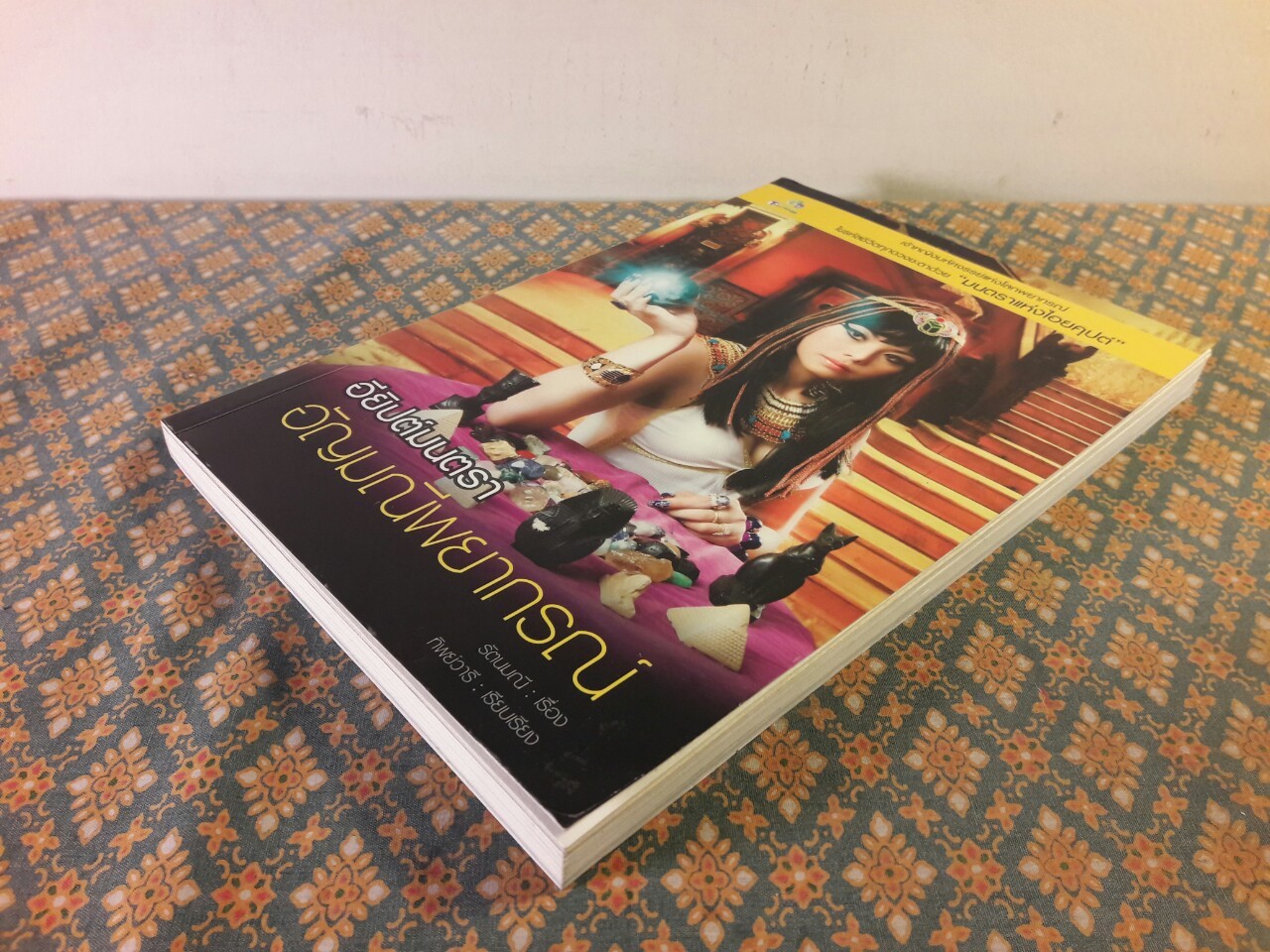 อียิปต์มนตรา อัญมณีพยากรณ์