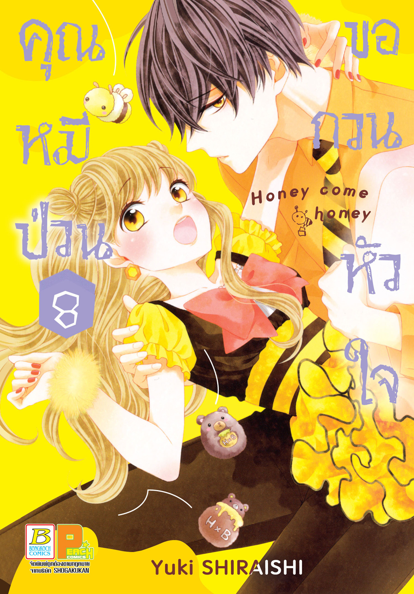 หนังสือการ์ตูนเรื่อง คุณหมีป่วนขอกวนหัวใจ Honey come honey เล่ม 8