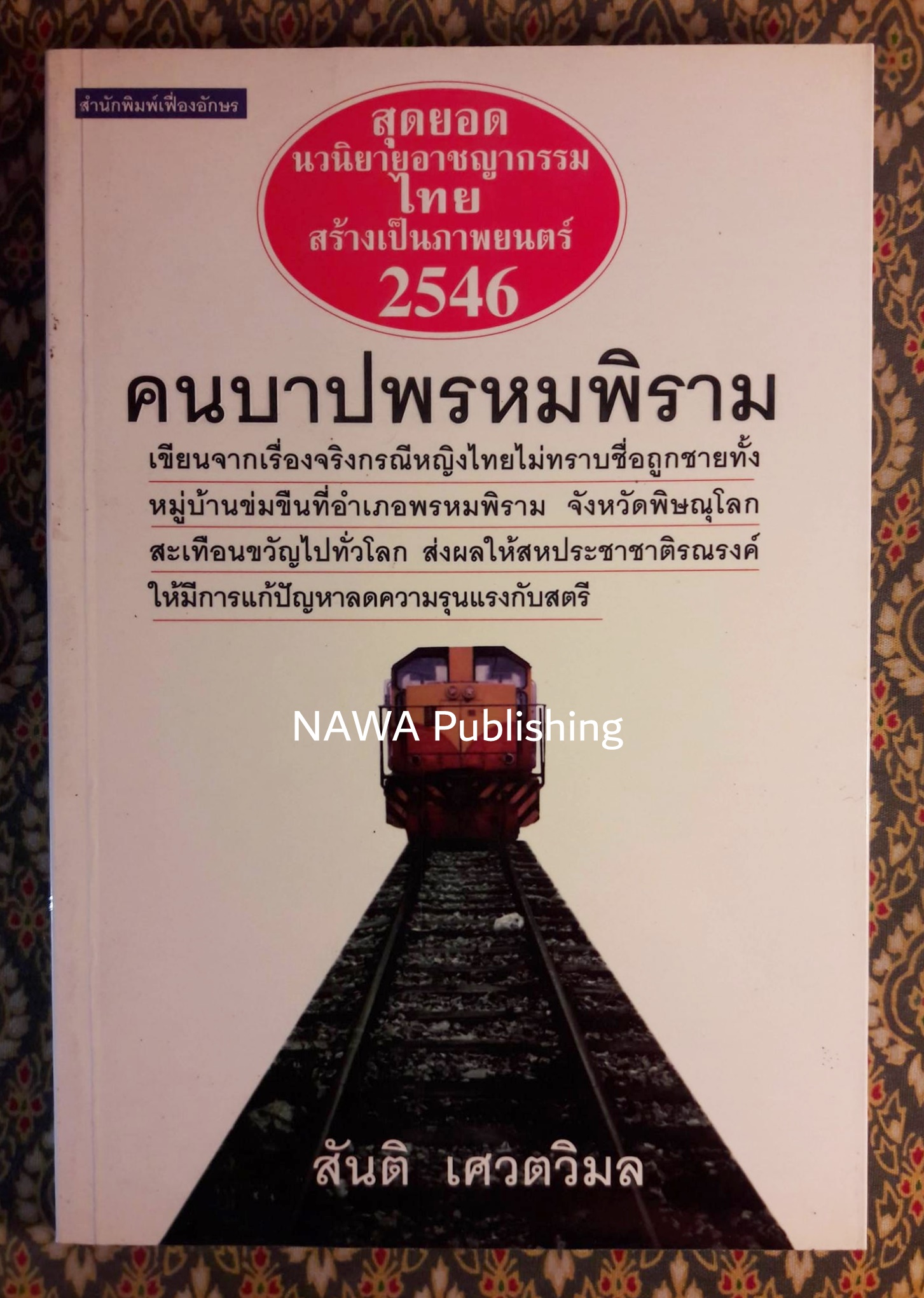 คนบาปพรหมพิราม