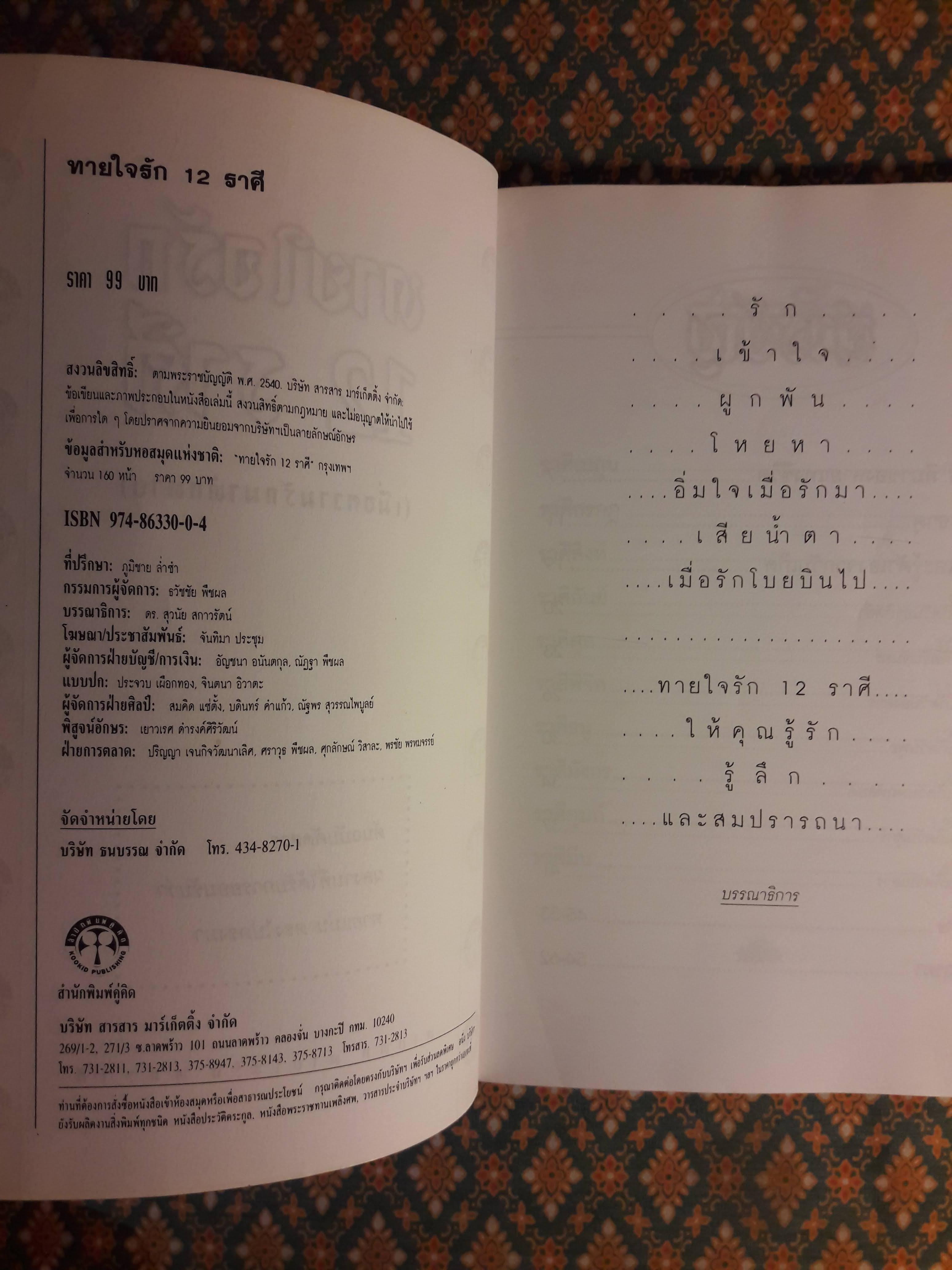 ทายใจรัก 12 ราศี